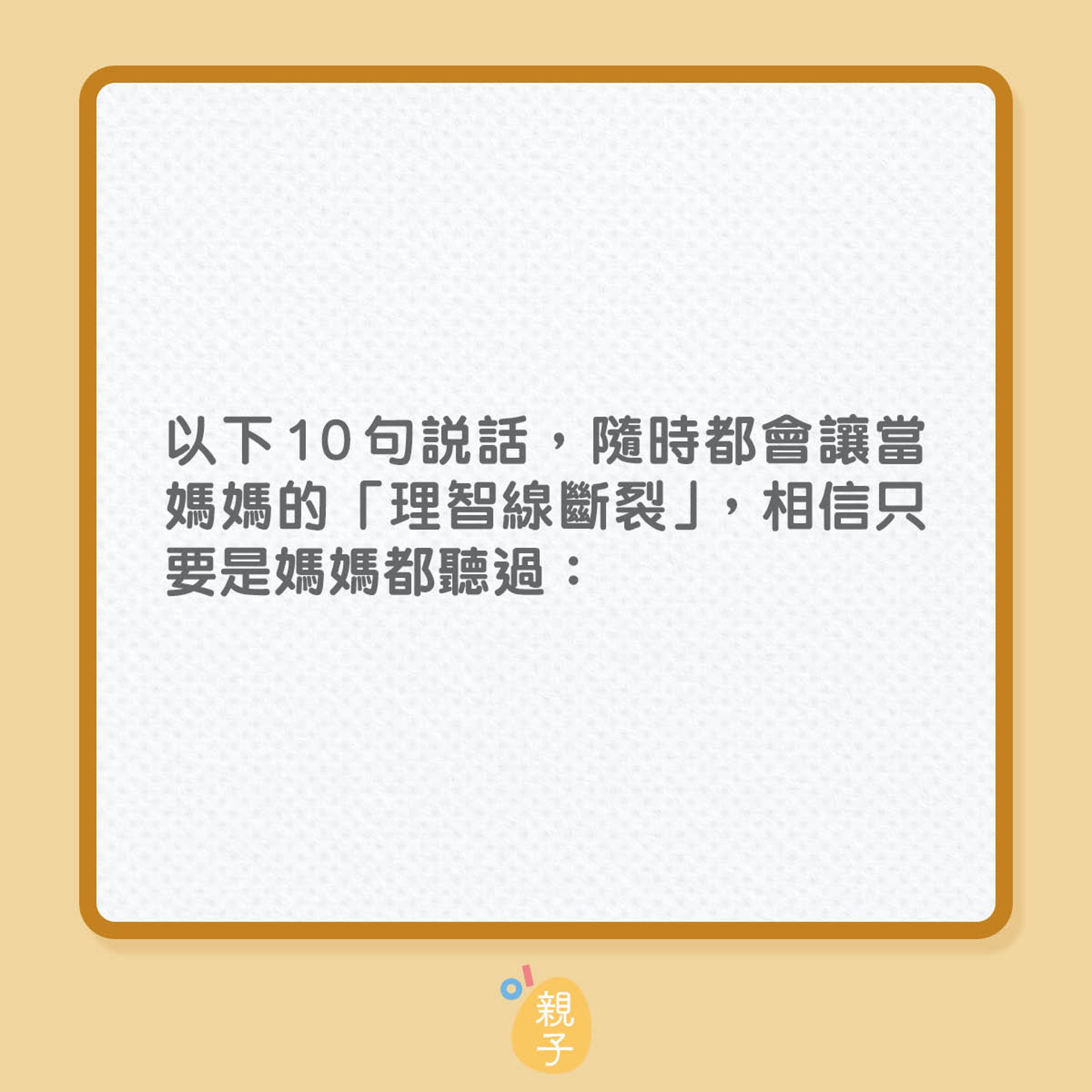 10句不體諒全職媽媽的說話(01製圖) 10句不體諒全職媽媽的說話(01製圖)