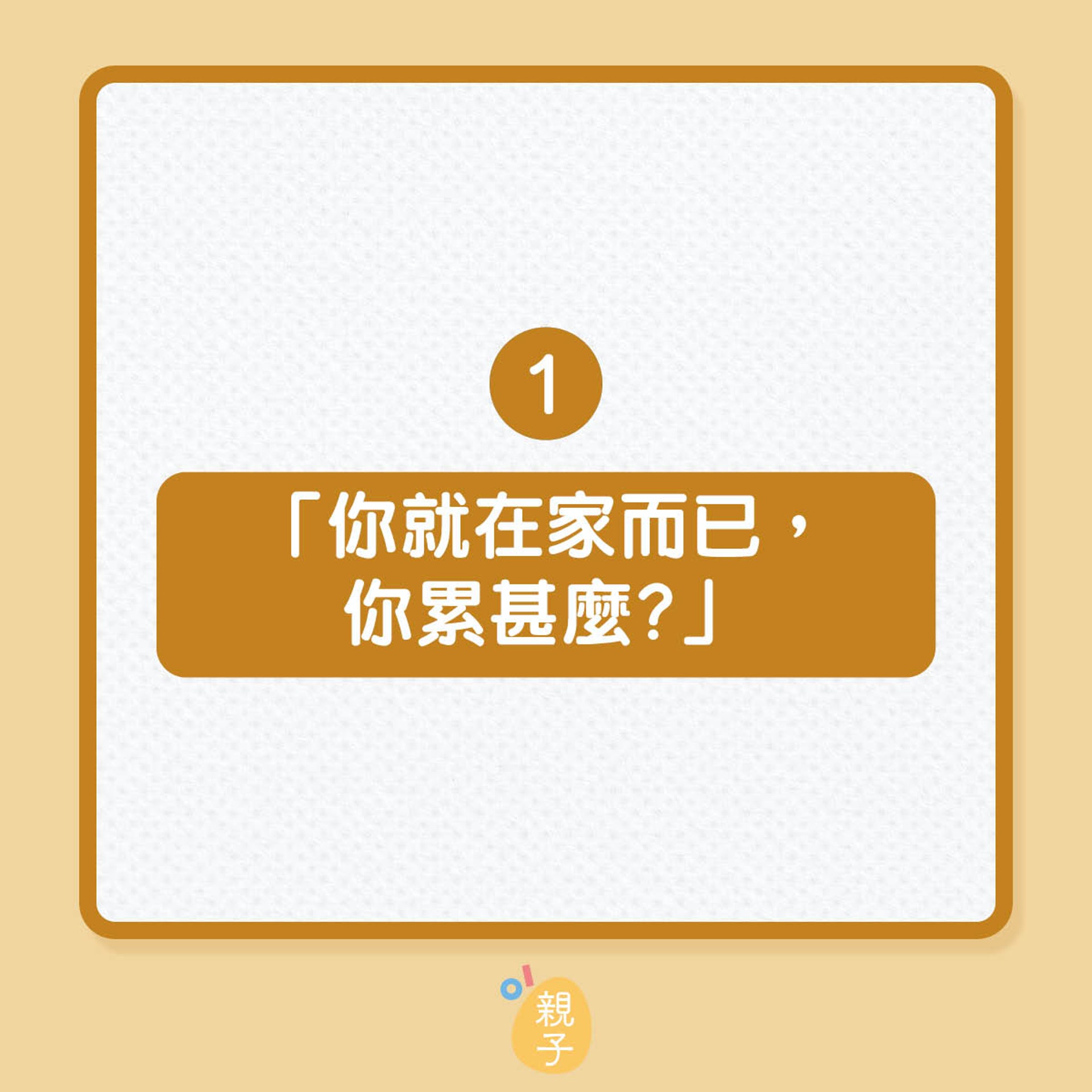10句不體諒全職媽媽的說話(01製圖) 10句不體諒全職媽媽的說話(01製圖)