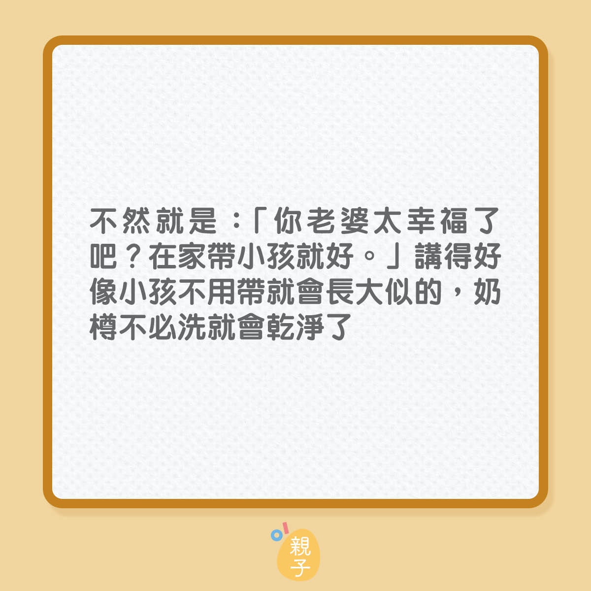 10句不體諒全職媽媽的說話（01製圖）