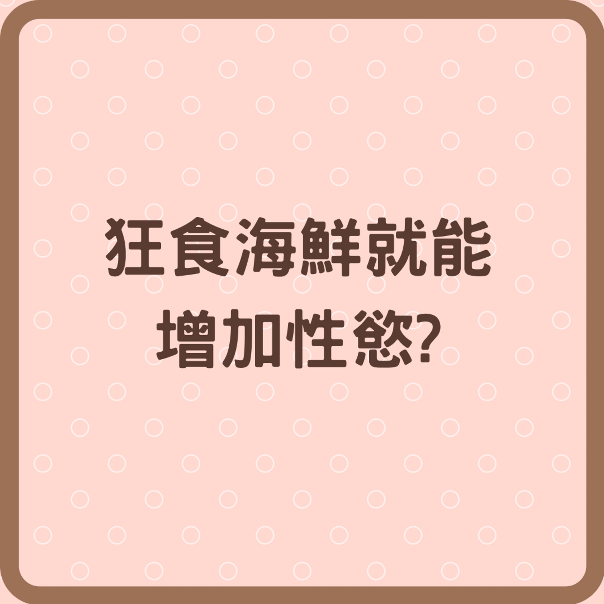 狂食海鮮壯陽冇用?(01製圖) 狂食海鮮壯陽冇用?(01製圖)