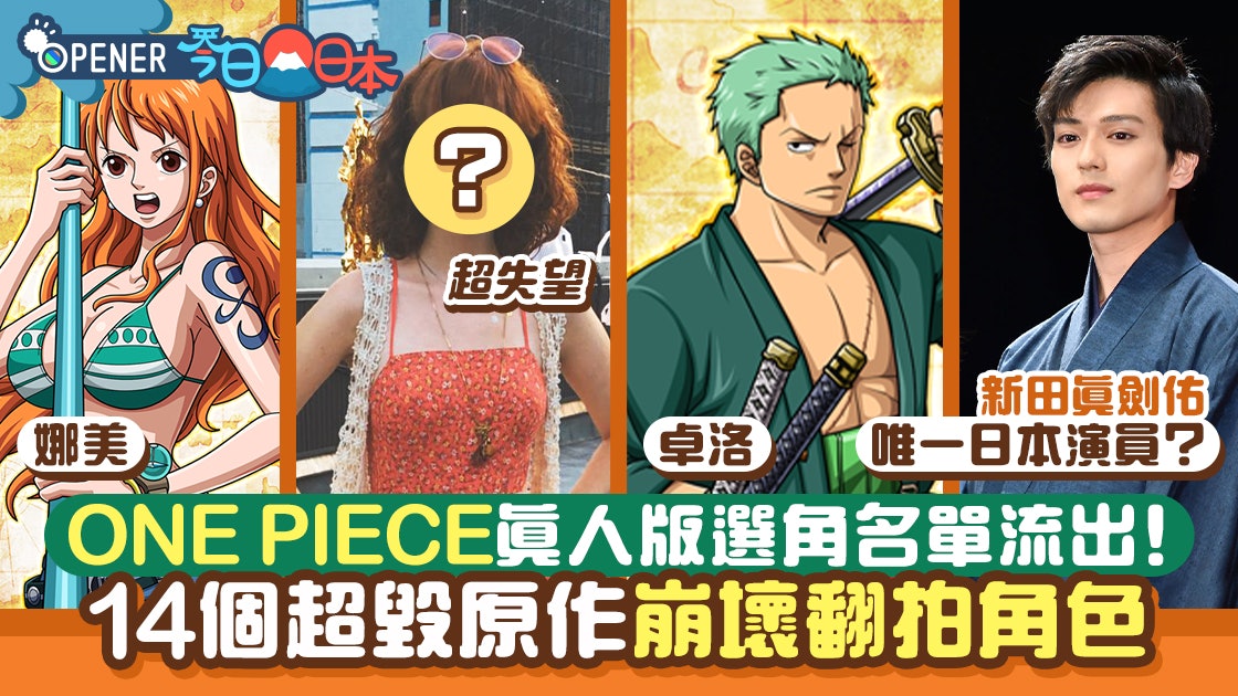 《ONE PIECE 海賊王》真人版驚現平胸娜美?14個毀原作的翻拍角色 《ONE PIECE 海賊王》真人版驚現平胸娜美?14個毀原作的翻拍角色