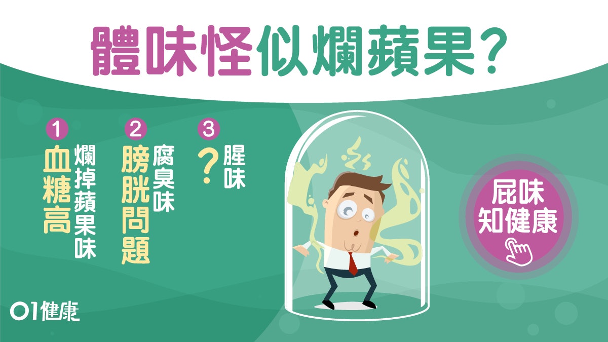 糖尿病|血糖爆錶身有爛蘋果味?甜腥焦5種體味知心肝肺腸胃出事! 糖尿病|血糖爆錶身有爛蘋果味?甜腥焦5種體味知心肝肺腸胃出事!