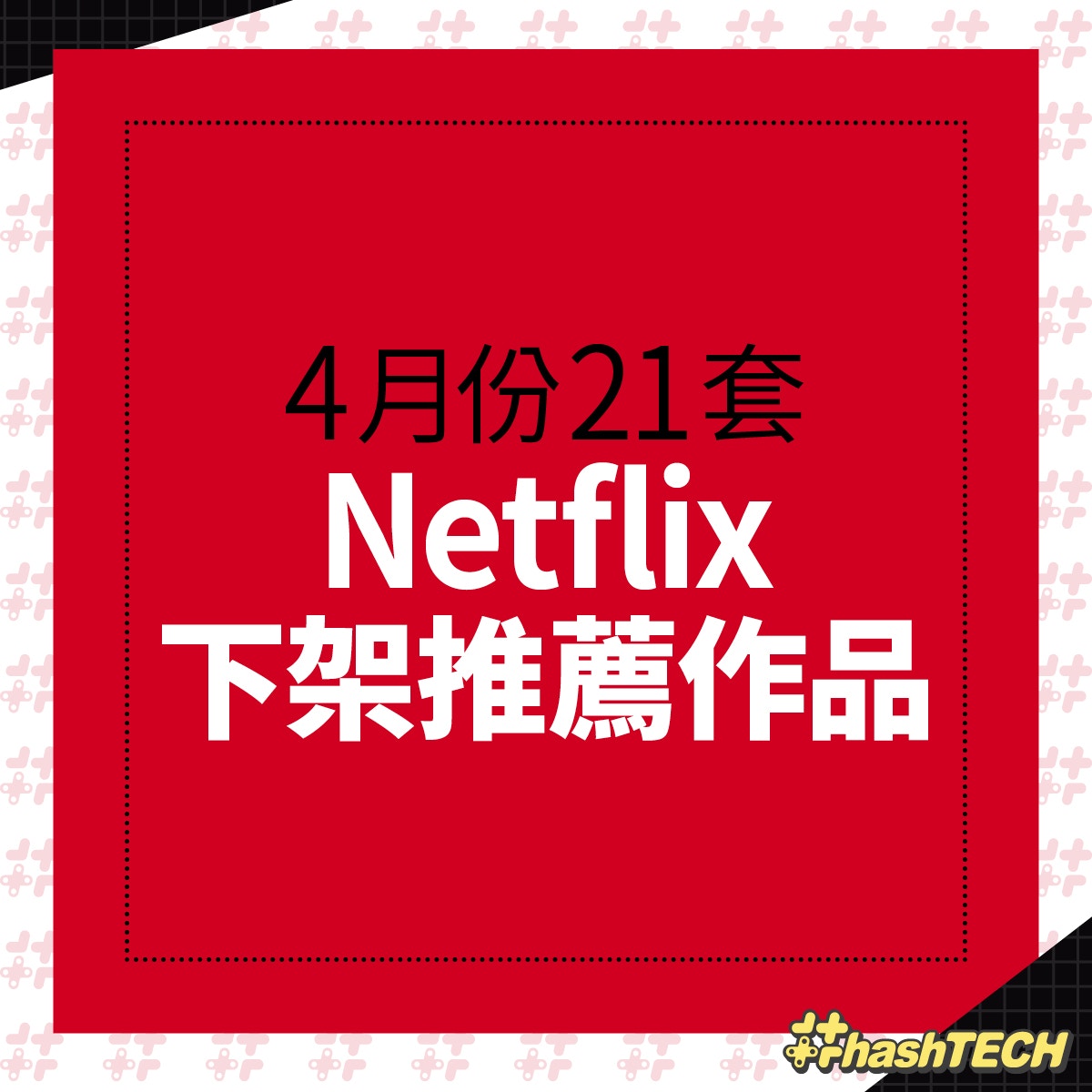 Netflix 4月下架必睇21套電影 動畫銀魂 死神 回到最愛的一天 香港01 數碼生活