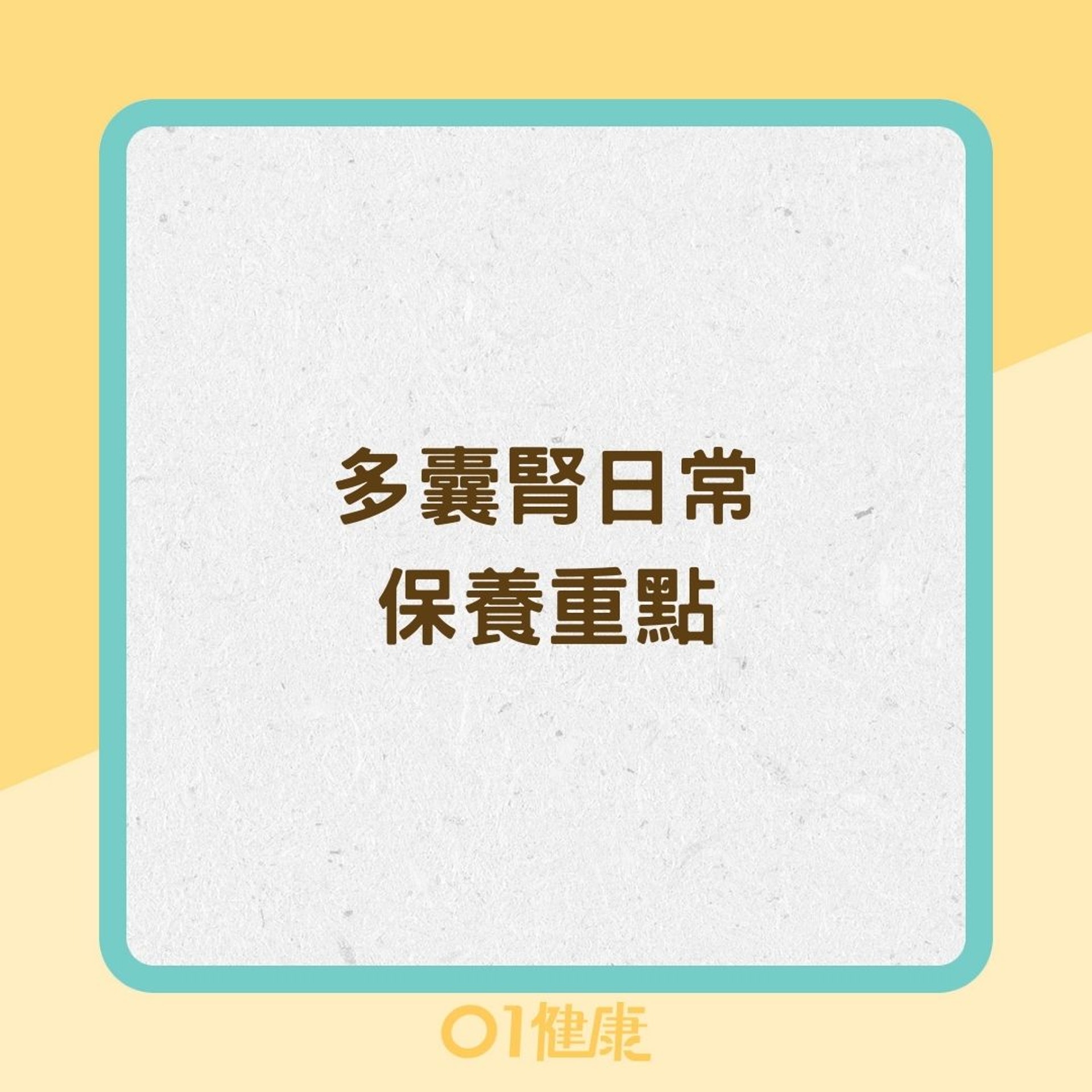 多囊腎日常保養重點(01製圖) 多囊腎日常保養重點(01製圖)
