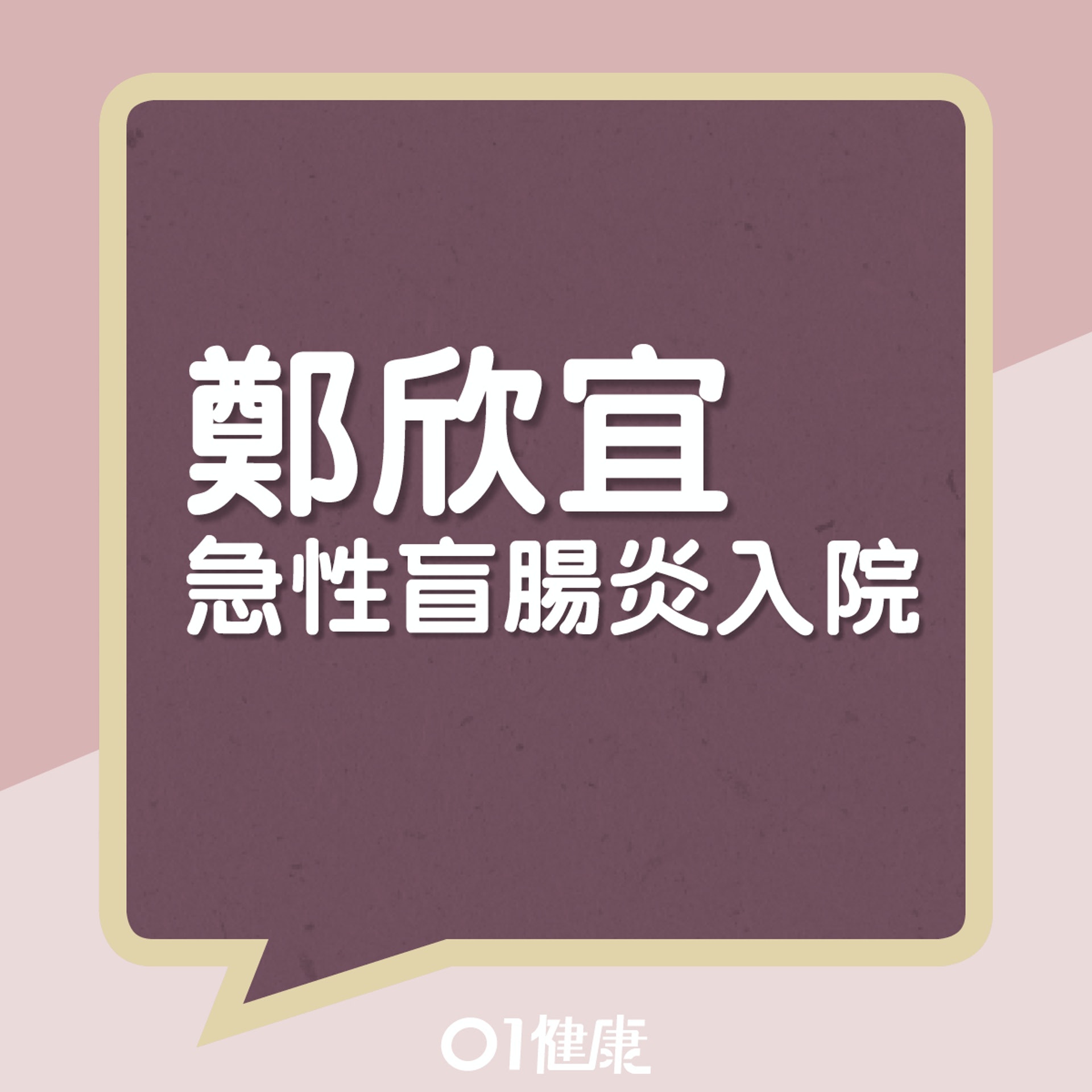 鄭欣宜急性盲腸炎入院(01製圖) 鄭欣宜急性盲腸炎入院(01製圖)