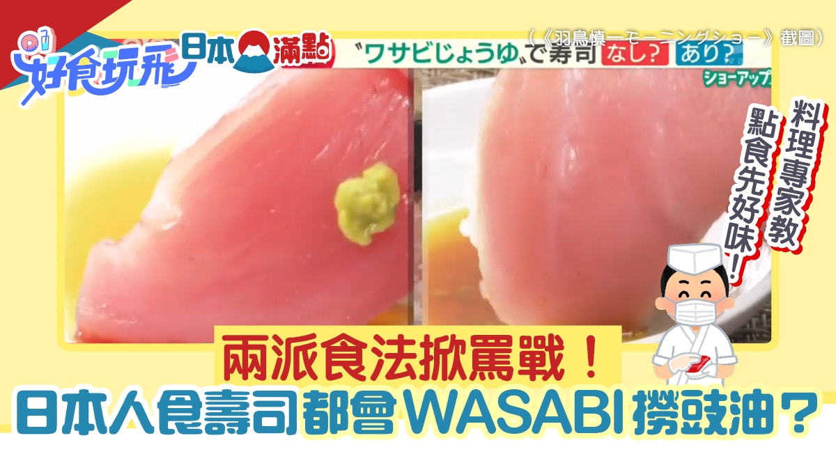 日本人食壽司都用Wasabi撈豉油？兩派食法掀罵戰　專家教點食好味