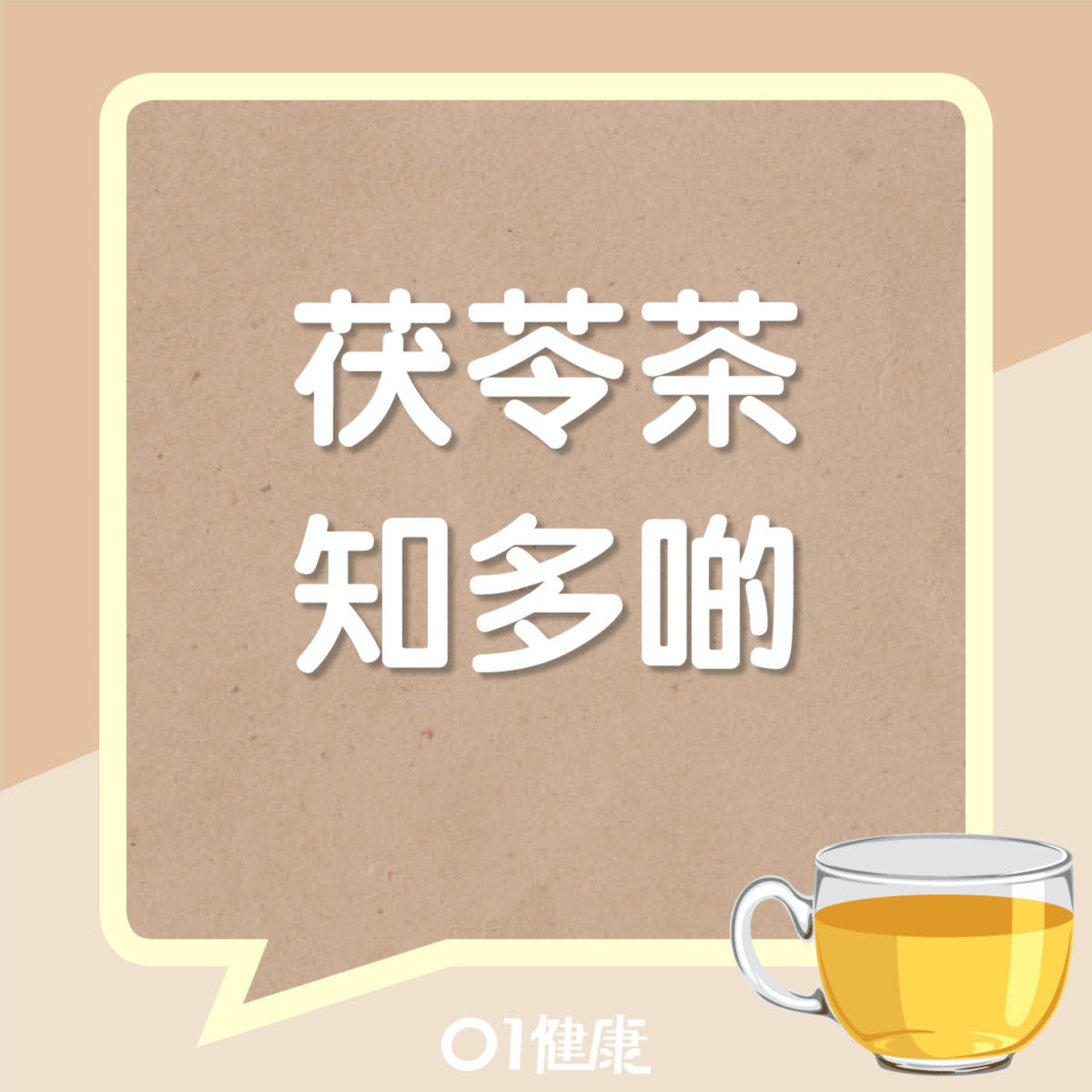 茯苓茶知多啲（01製圖）