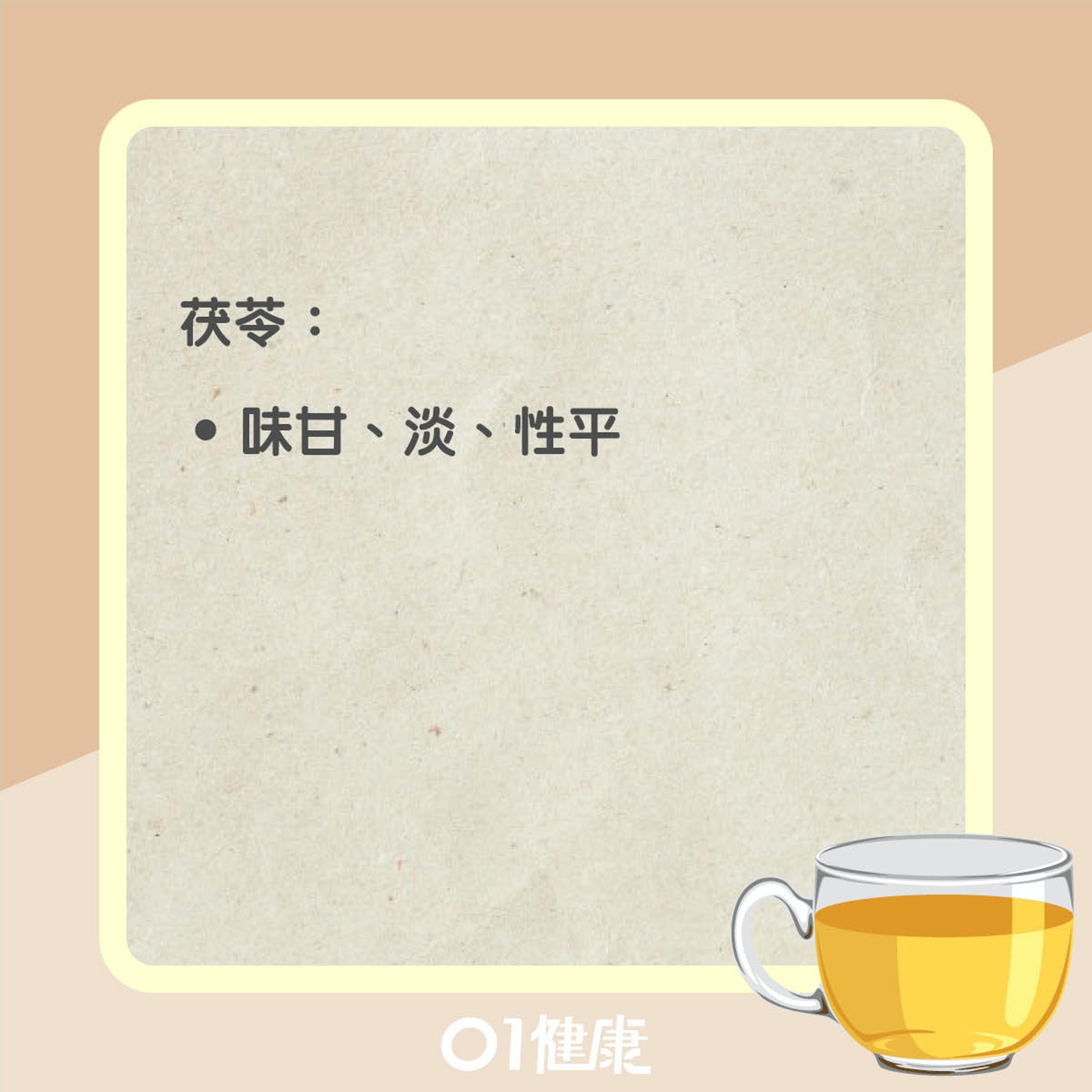 茯苓茶知多啲（01製圖）