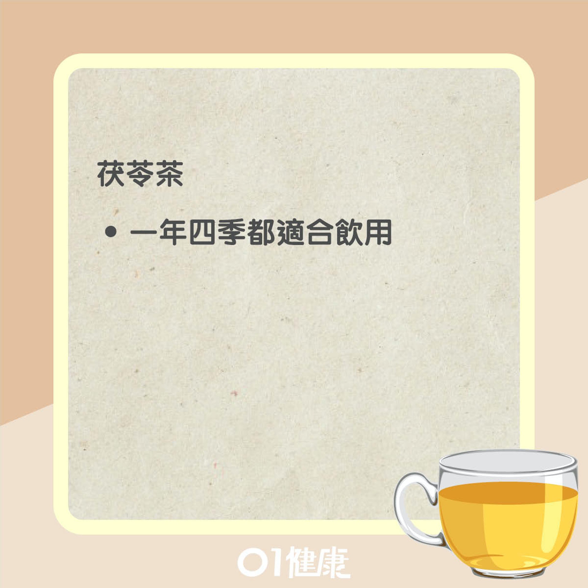 茯苓茶知多啲(01製圖) 茯苓茶知多啲(01製圖)