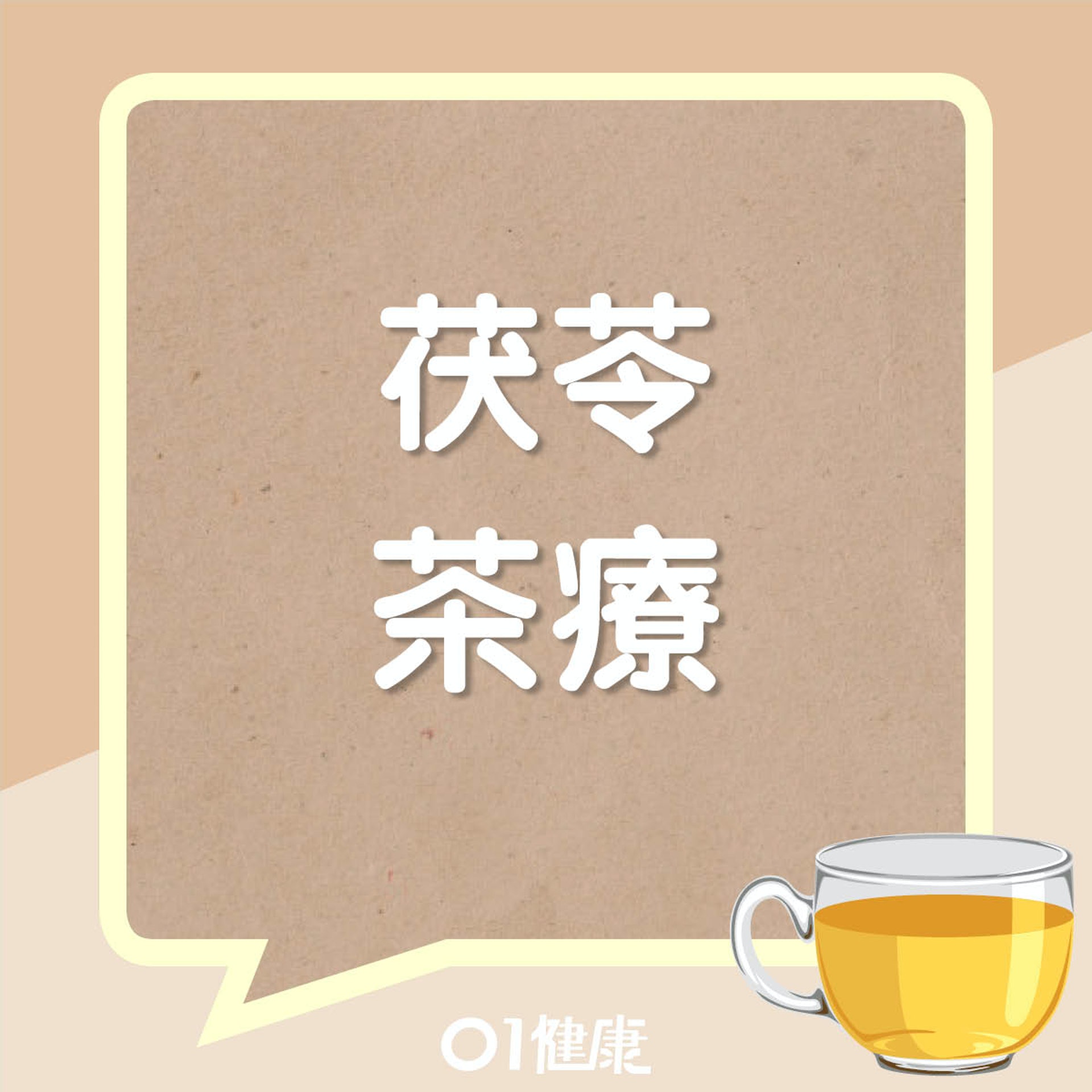 茯苓茶療(01製圖) 茯苓茶療(01製圖)