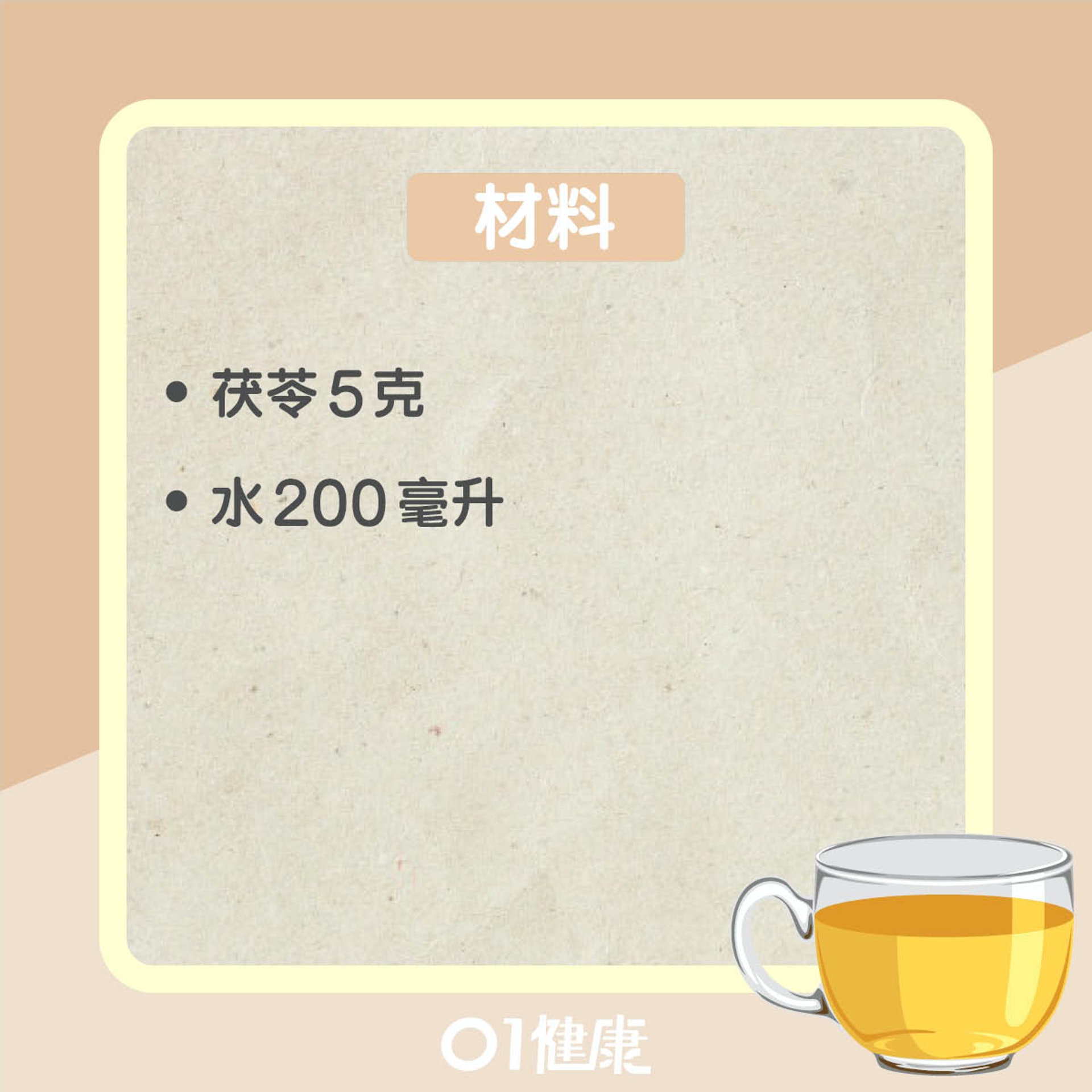 茯苓茶療(01製圖) 茯苓茶療(01製圖)