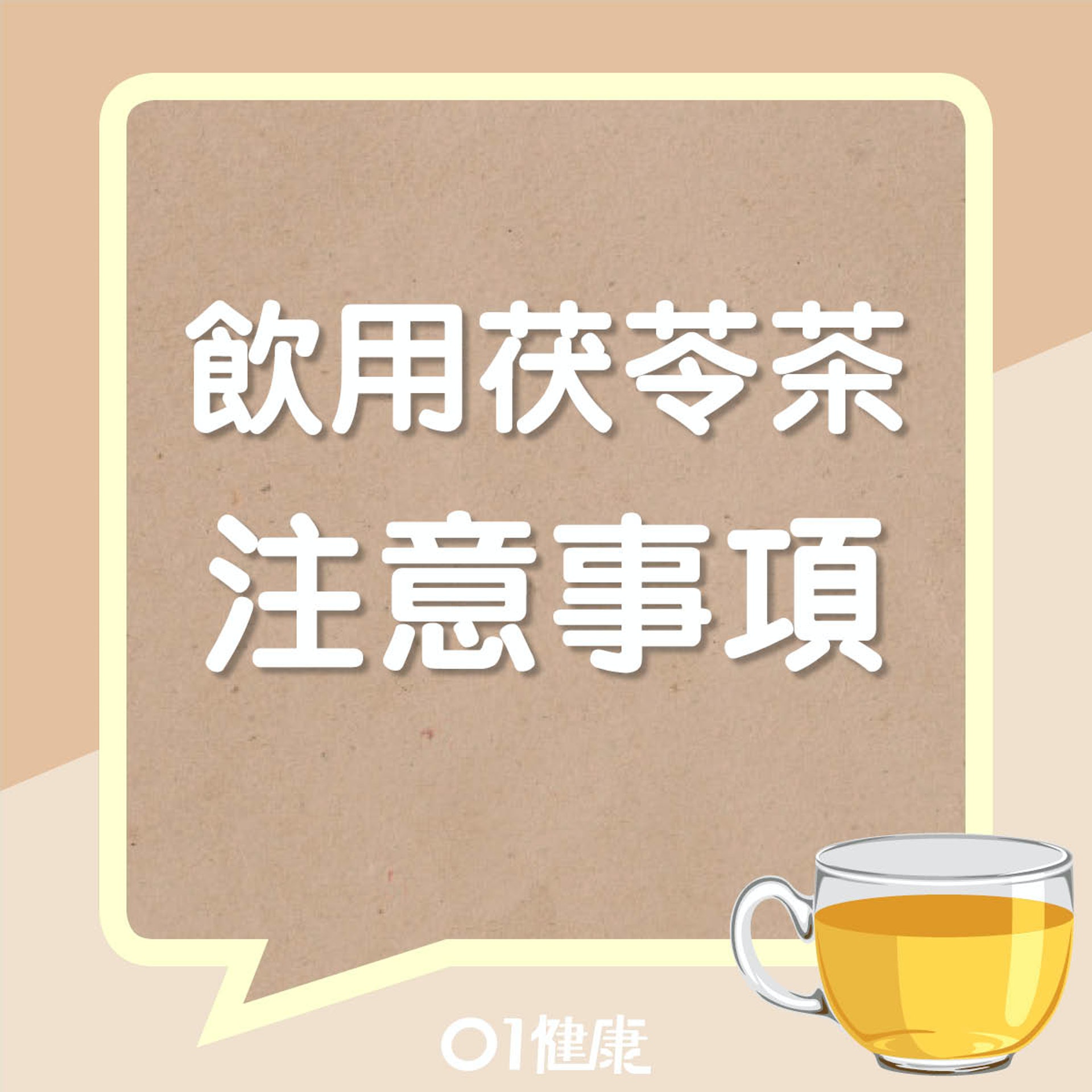 飲用茯苓茶注意事項(01製圖) 飲用茯苓茶注意事項(01製圖)
