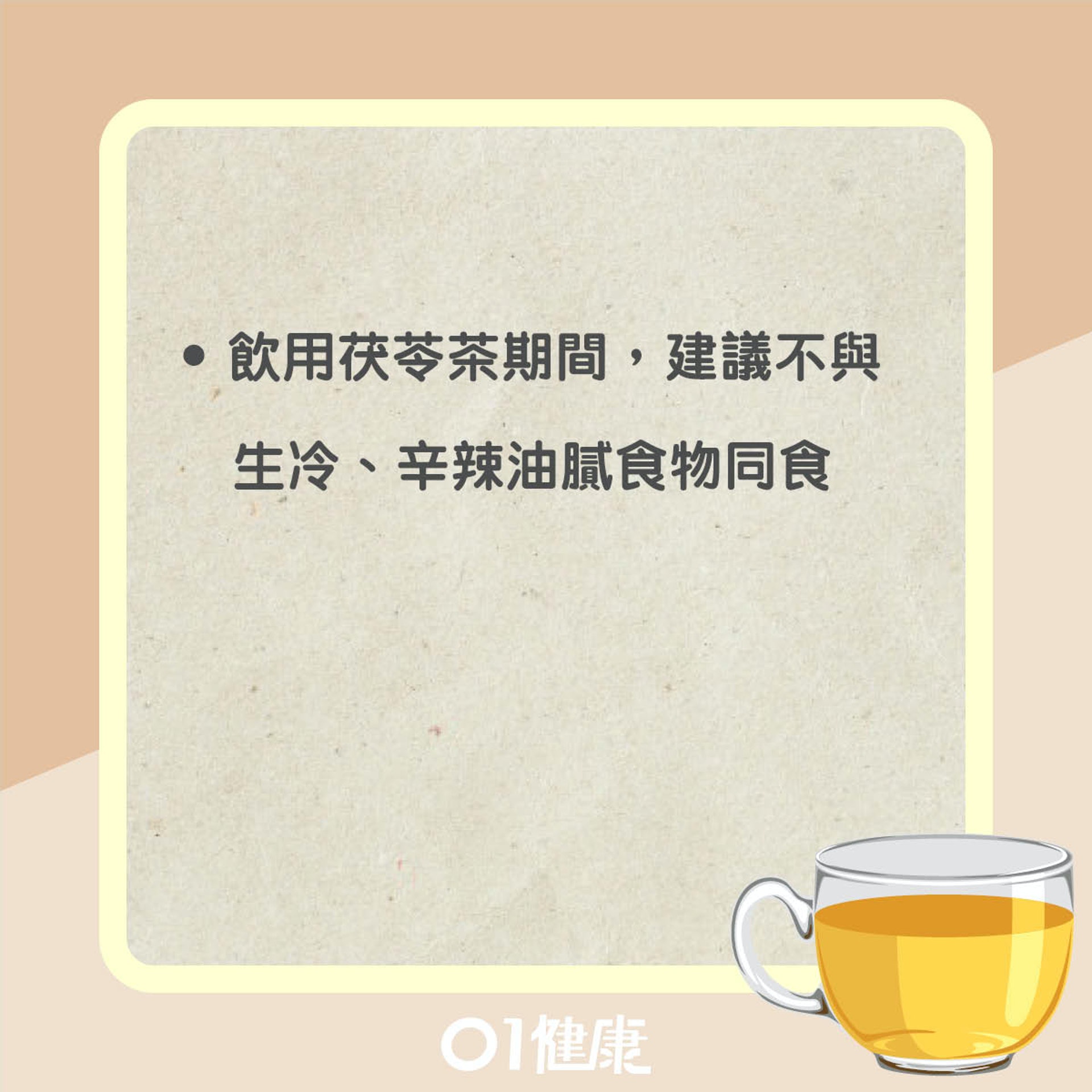 飲用茯苓茶注意事項（01製圖）