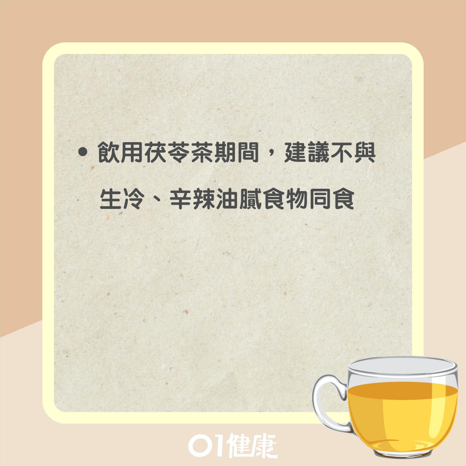 飲用茯苓茶注意事項(01製圖) 飲用茯苓茶注意事項(01製圖)