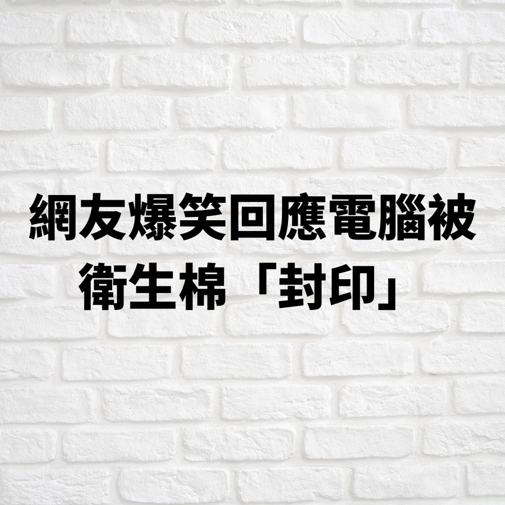 網友爆笑回應電腦被衛生棉「封印」(01製圖) 網友爆笑回應電腦被衛生棉「封印」(01製圖)