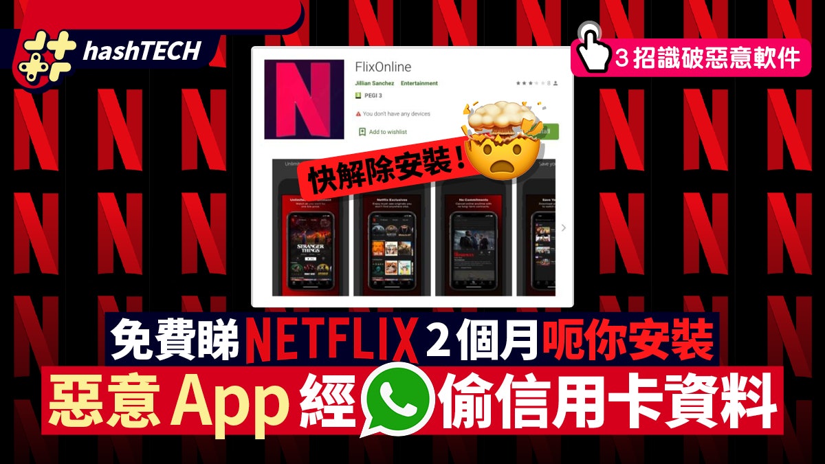 免費睇Netflix?小心WhatsApp播毒偷信用卡資料!3招識破惡意App 免費睇Netflix?小心WhatsApp播毒偷信用卡資料!3招識破惡意App