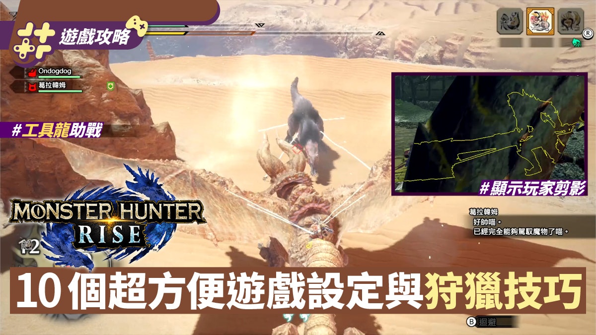 MHRise攻略|獵人必學10個慳時間方便功能/遊戲設定/狩獵技巧 MHRise攻略|獵人必學10個慳時間方便功能/遊戲設定/狩獵技巧