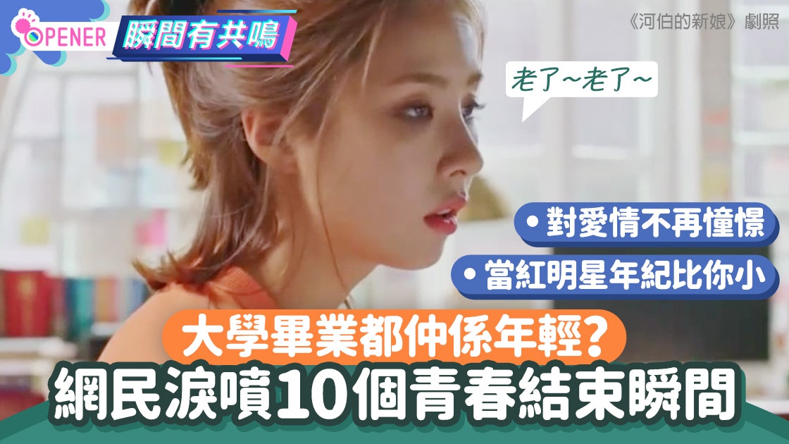 畢業算初老?網民淚數10個青春結束的瞬間:當紅姜濤年紀比自己小 畢業算初老?網民淚數10個青春結束的瞬間:當紅姜濤年紀比自己小
