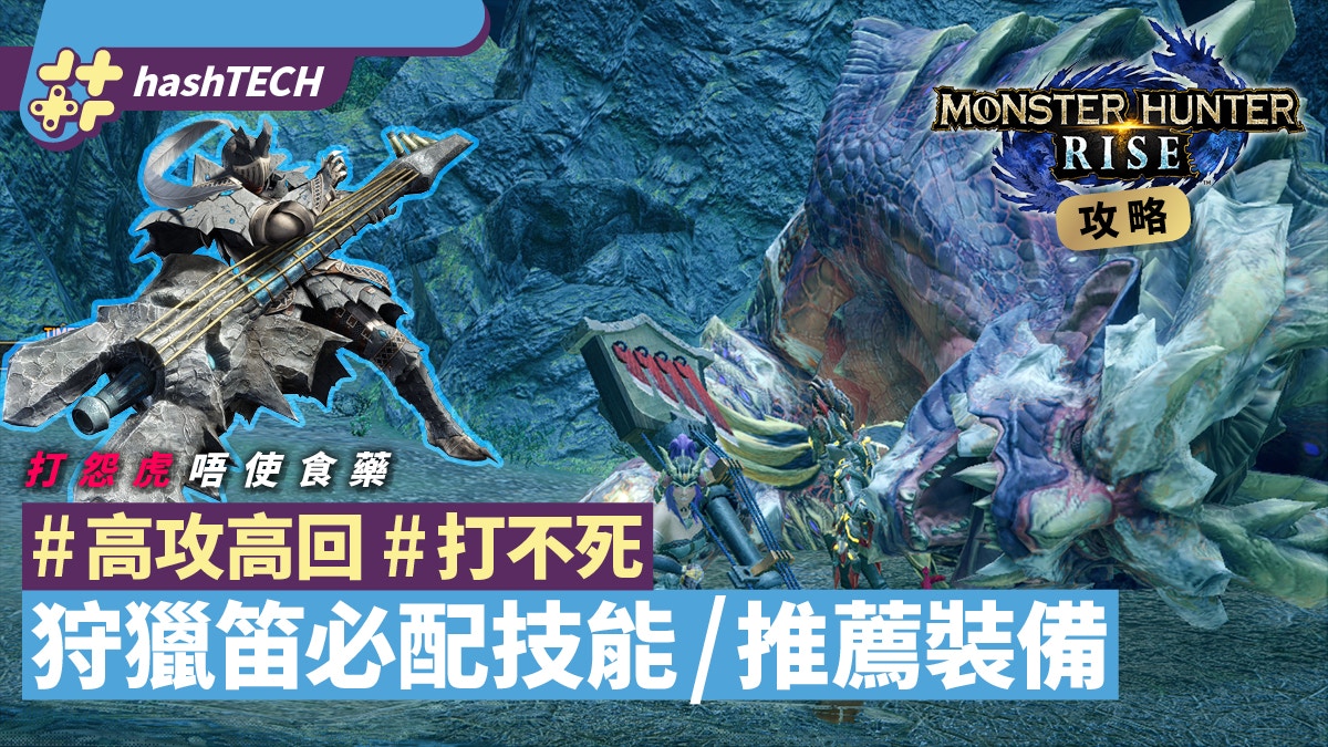 Mhrise狩獵笛配裝攻略 攻擊7 匠 精靈加護 體力回復up 技能心得 香港01 遊戲動漫 Mhrise狩獵笛配裝攻略 攻擊7 匠 精靈加護 體力回復up 技能心得 香港01 遊戲動漫