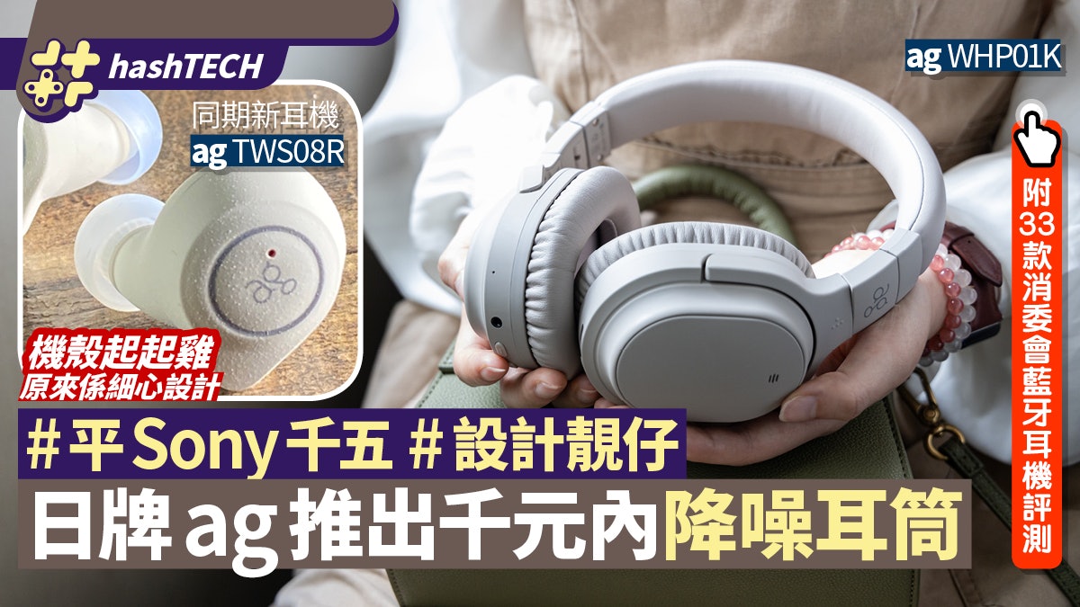 ag WHP01K降噪藍牙耳筒 平Sony千五玩日系 附消委33款藍牙評測 ag WHP01K降噪藍牙耳筒 平Sony千五玩日系 附消委33款藍牙評測