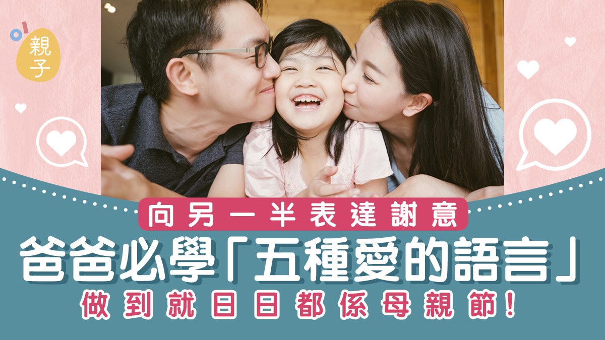 爸爸備戰母親節攻略 愛的語言可分五種做足媽媽最開心|譚鴻昌 爸爸備戰母親節攻略 愛的語言可分五種做足媽媽最開心|譚鴻昌