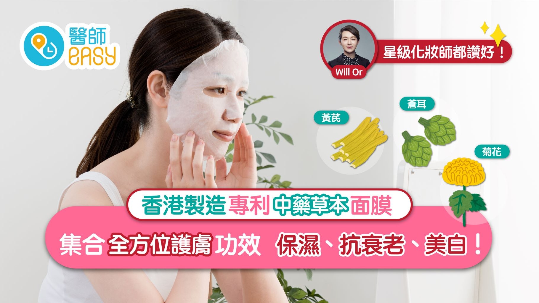 星級化妝師親試草本面膜 專利中藥萃取助你保濕嫩膚美白 星級化妝師親試草本面膜 專利中藥萃取助你保濕嫩膚美白
