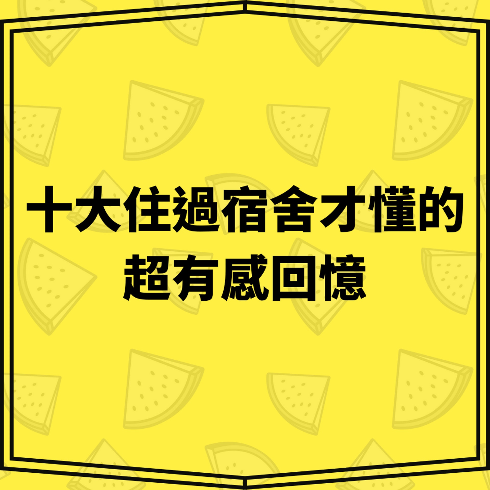 十大住過宿舍才懂的超有感回憶(01製圖) 十大住過宿舍才懂的超有感回憶(01製圖)