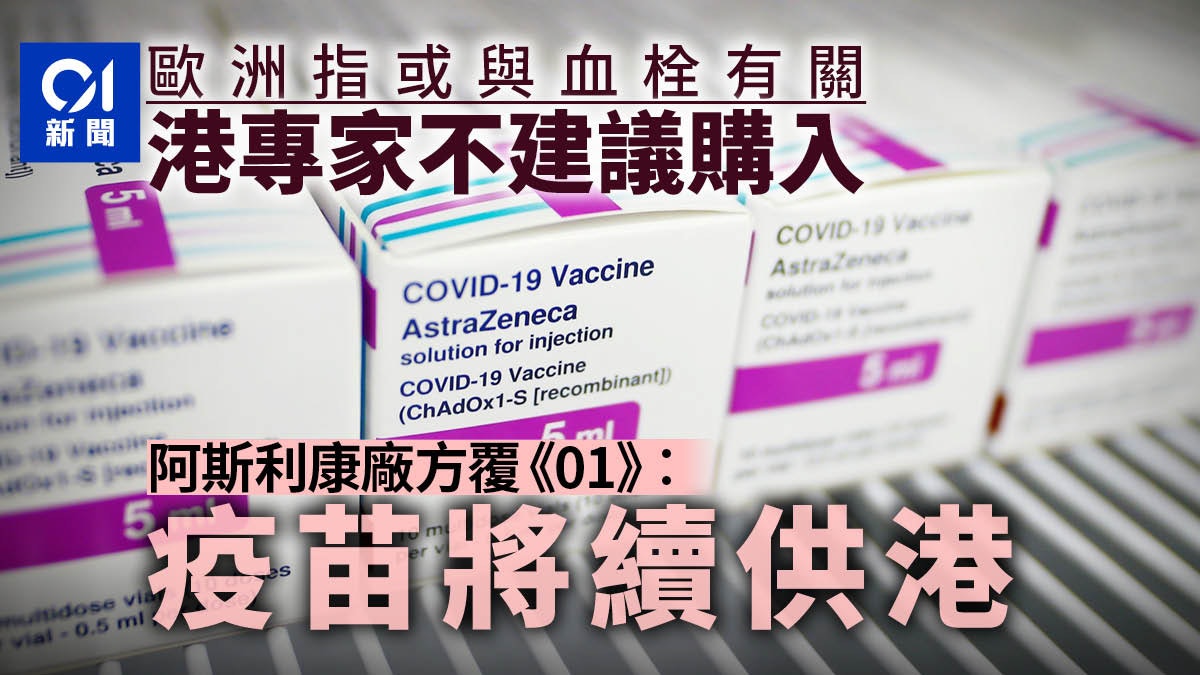 阿斯利康│與血栓或有關專家不建議購入 藥廠覆01:疫苗將續供港 阿斯利康│與血栓或有關專家不建議購入 藥廠覆01:疫苗將續供港