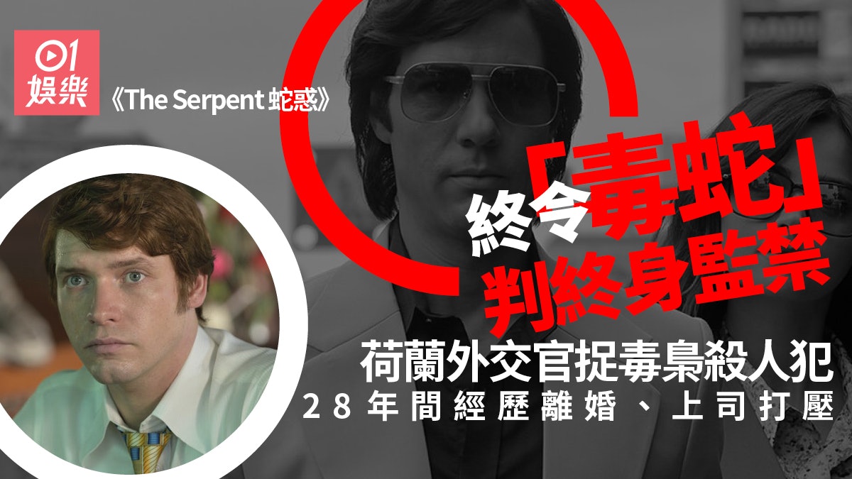 The Serpent|連環毒殺廿人屢次走甩 囂張到收錢上節目受訪 The Serpent|連環毒殺廿人屢次走甩 囂張到收錢上節目受訪