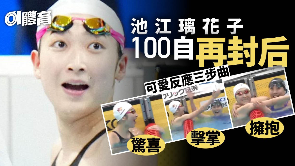 【游泳】池江璃花子100米自由泳再奪冠 得知成績反應可愛爆燈 【游泳】池江璃花子100米自由泳再奪冠 得知成績反應可愛爆燈