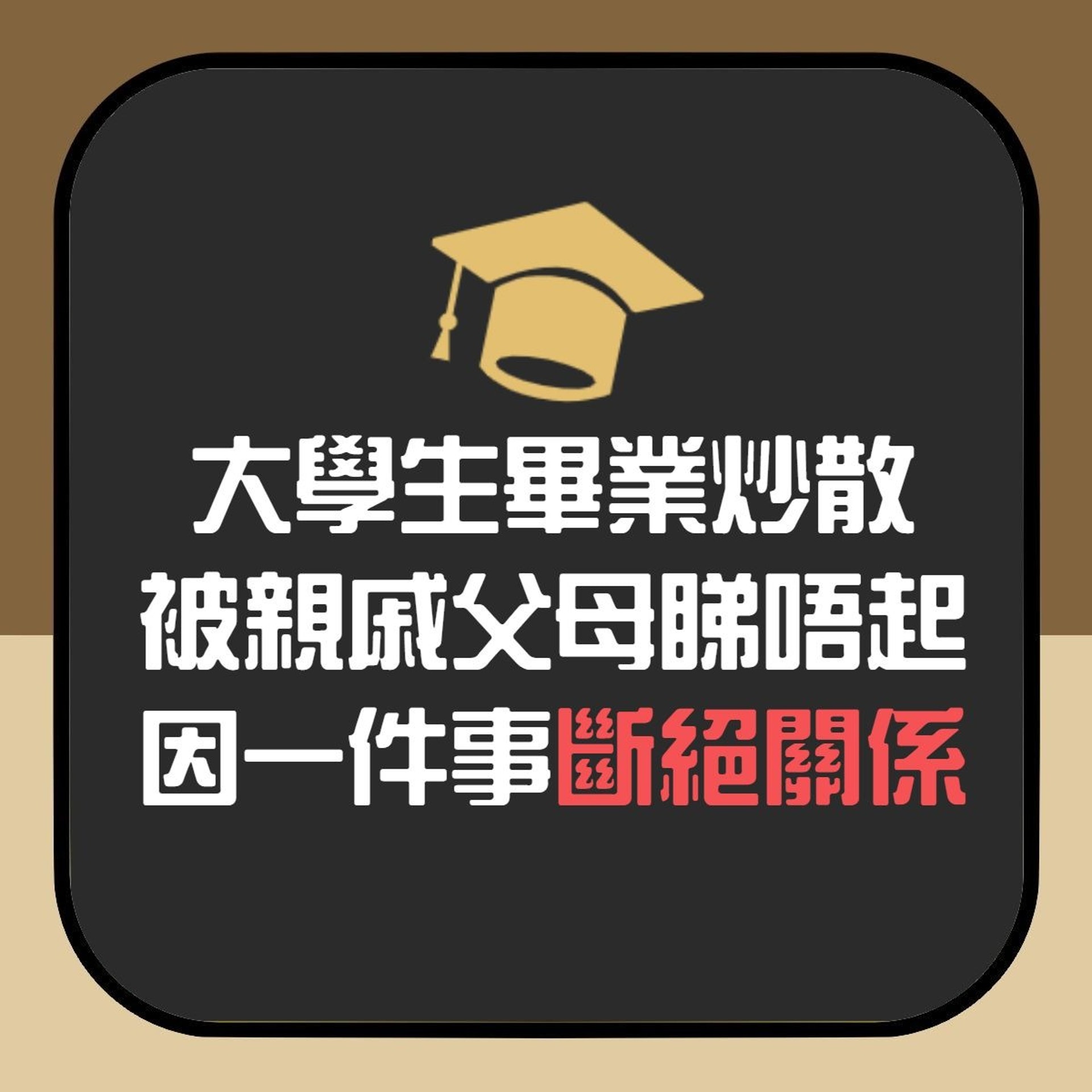 大學生畢業炒散被親戚父母睇唔起 最後因一件事忍無可忍斷絕關係(香港01製圖) 大學生畢業炒散被親戚父母睇唔起 最後因一件事忍無可忍斷絕關係(香港01製圖)