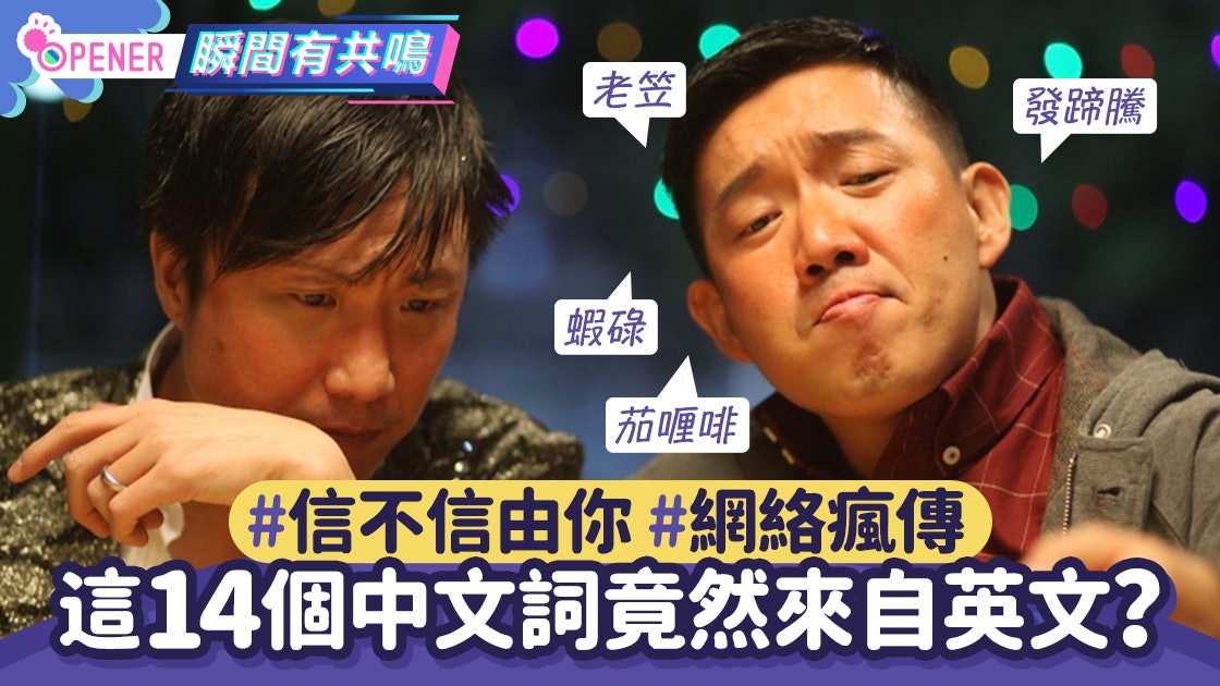 發蹄騰是frightened 四萬源自smile 14句廣東話真身竟是英文 發蹄騰是frightened 四萬源自smile 14句廣東話真身竟是英文