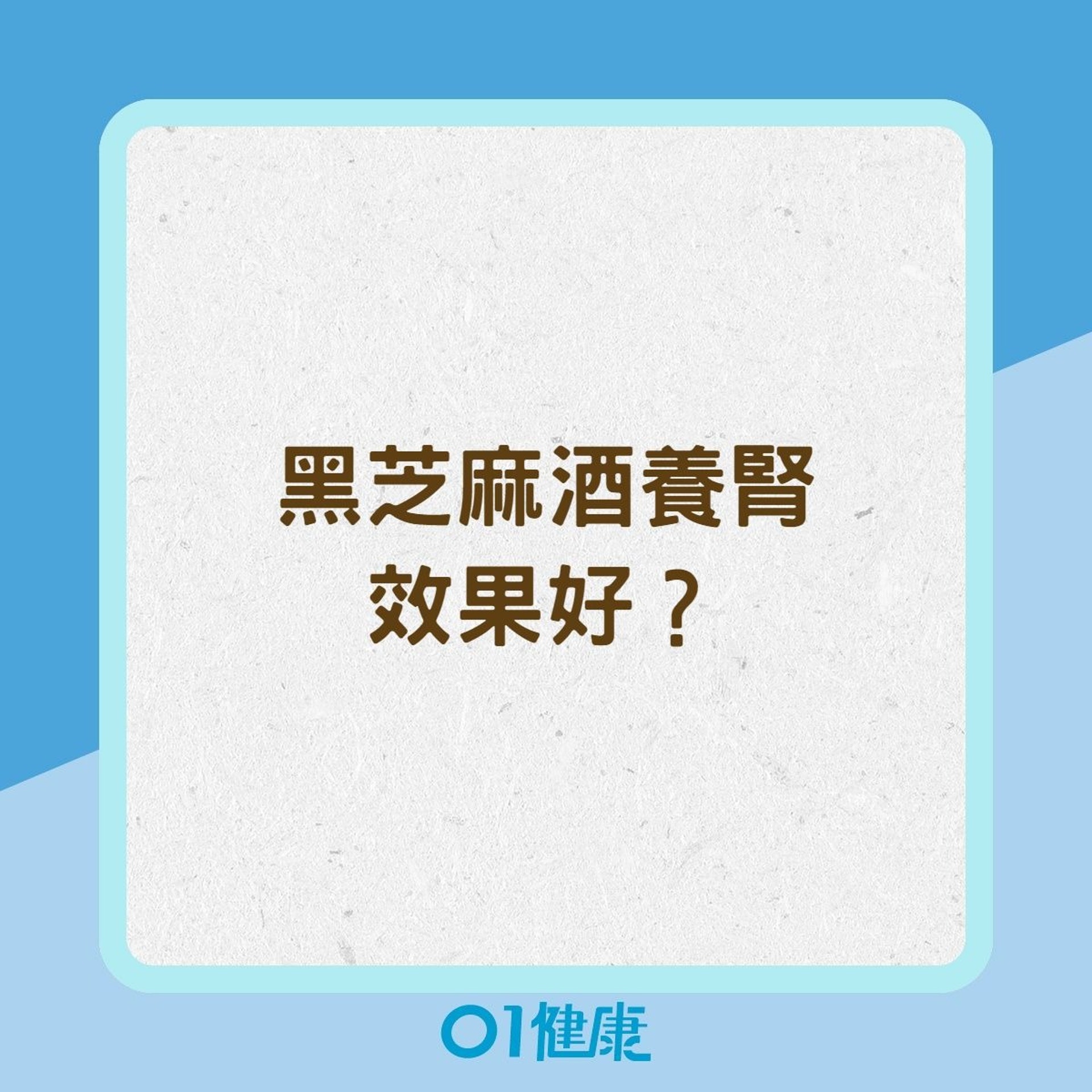 黑芝麻酒養腎效果好?(01製圖) 黑芝麻酒養腎效果好?(01製圖)