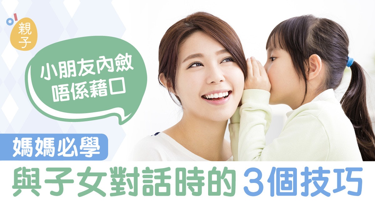 性格文靜且內向唔係問題 家長對話時的3個技巧 |Karen 教養信箱 性格文靜且內向唔係問題 家長對話時的3個技巧 |Karen 教養信箱