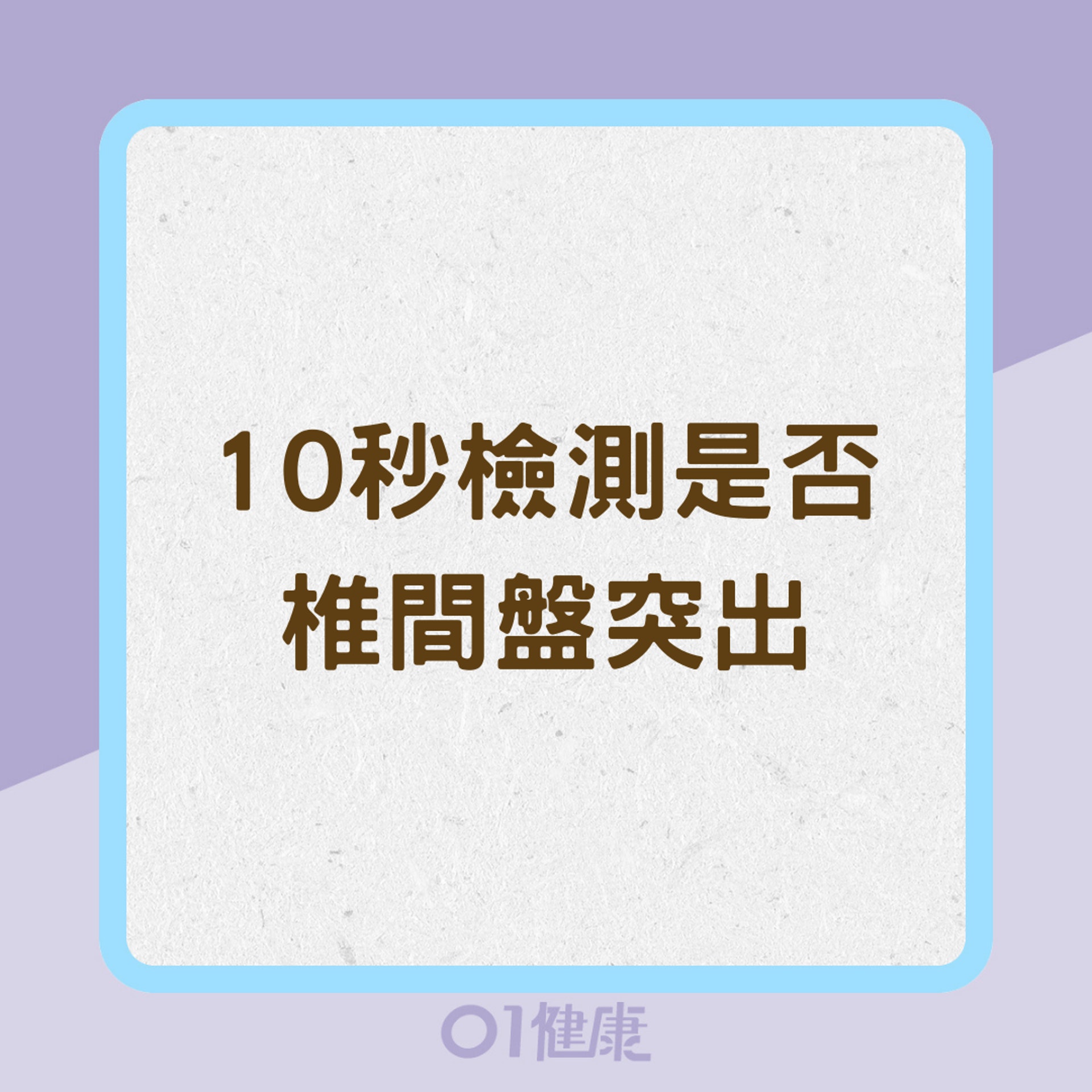 10秒檢測是否椎間盤突出（01製圖）