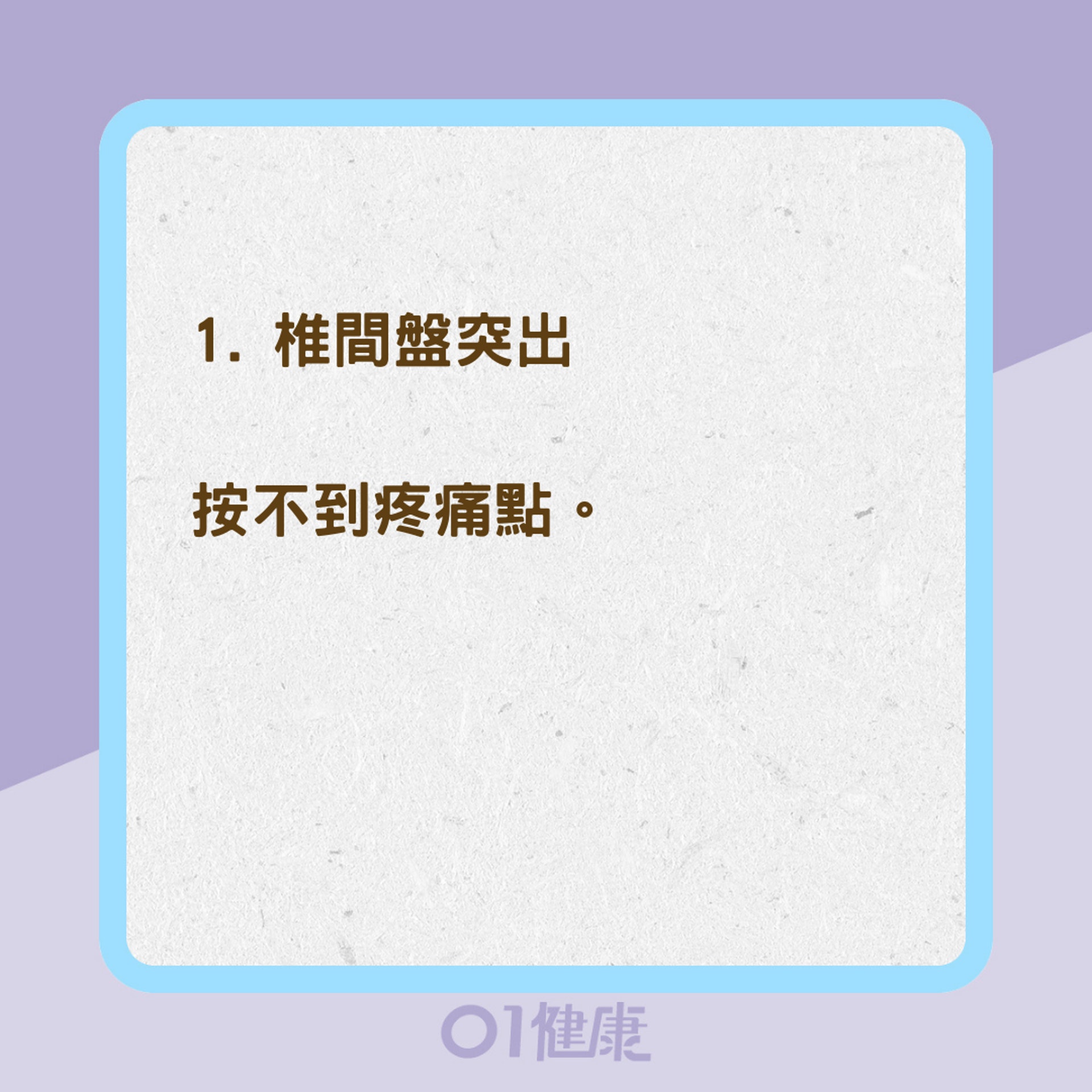 10秒檢測是否椎間盤突出(01製圖) 10秒檢測是否椎間盤突出(01製圖)