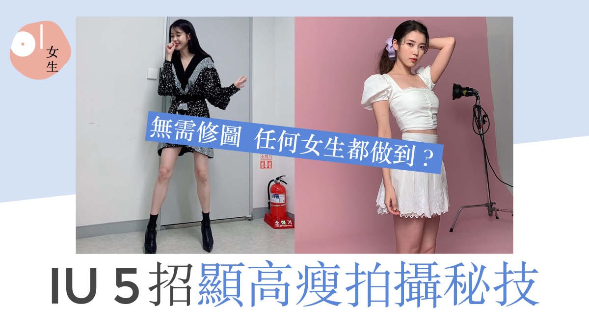 Iu公開終極自拍增高3大技巧一個小動作變出長腿170厘米身高 Iu公開終極自拍增高3大技巧一個小動作變出長腿170厘米身高
