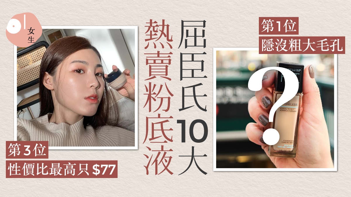 台灣屈臣氏10大開架粉底液排行sofina控油防汗第1位遮毛孔最強 香港01 美容手帳