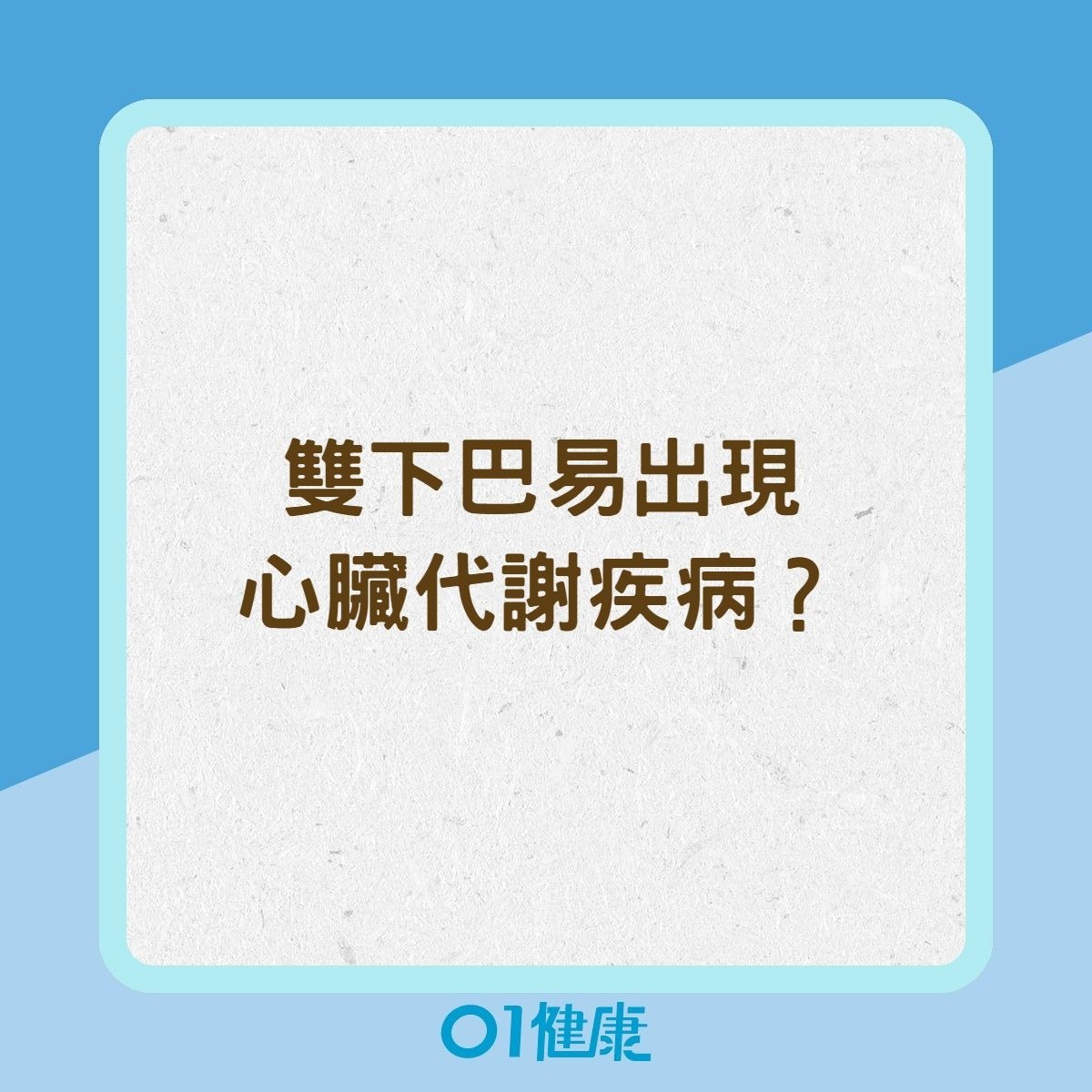 雙下巴易出現心臟代謝疾病？（01製圖）
