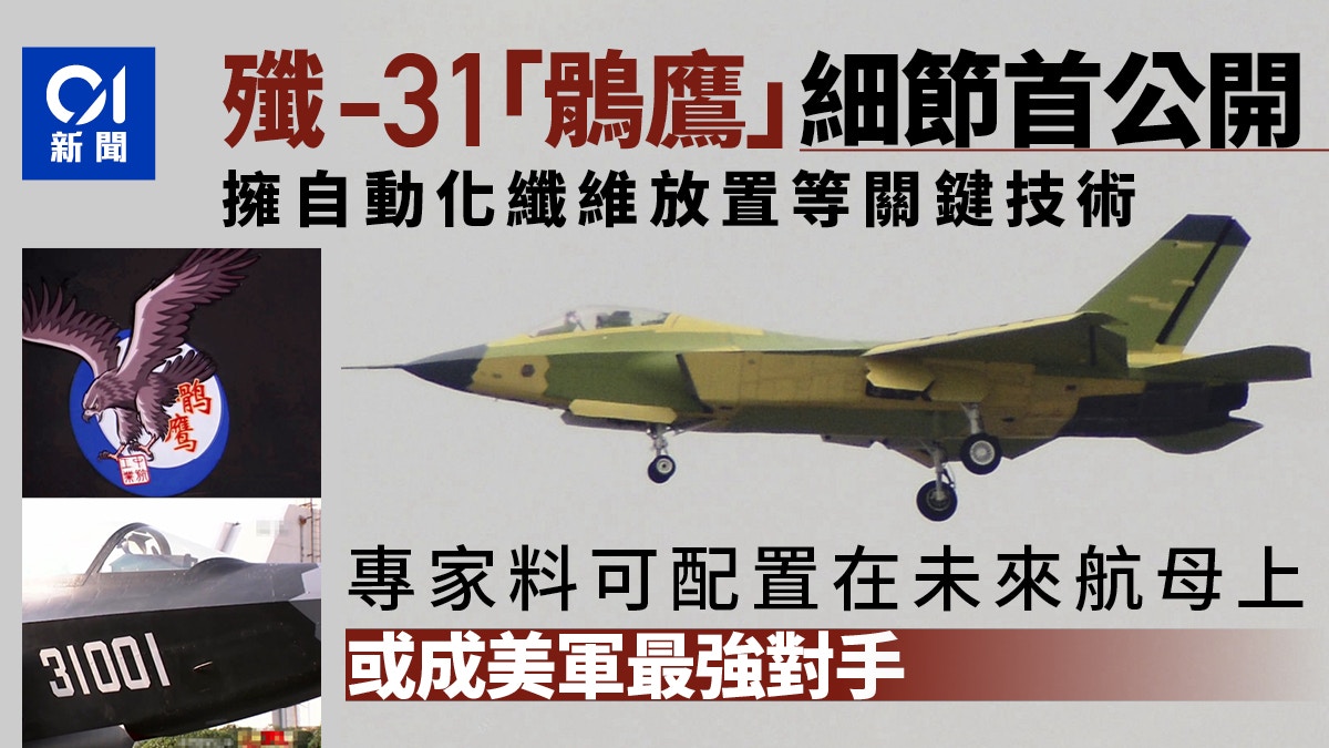 官方尋求第四代戰機技術突破改良型殲31會否入列航母受關注 香港01 即時中國
