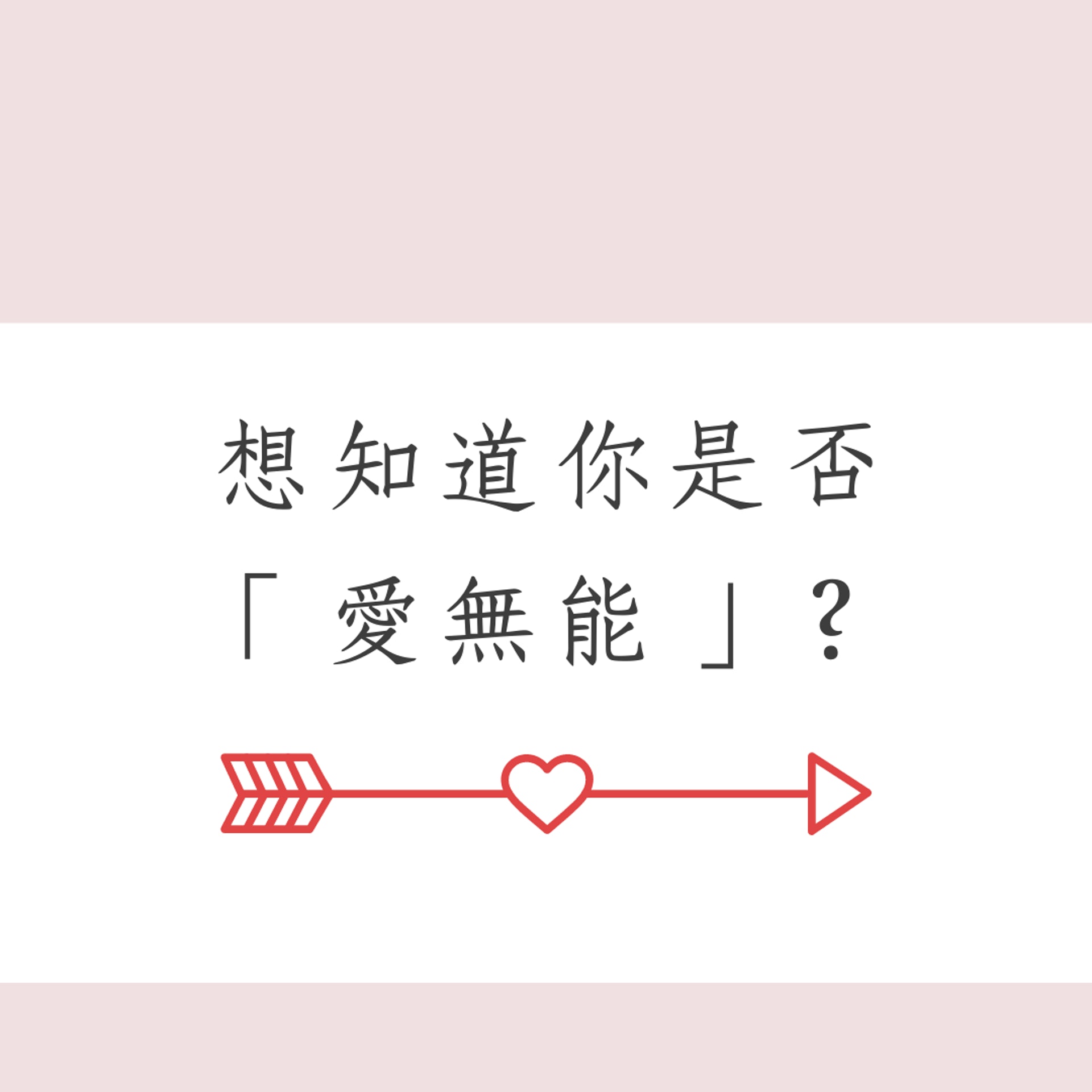 想知道你是否「愛無能」?(01製圖) 想知道你是否「愛無能」?(01製圖)