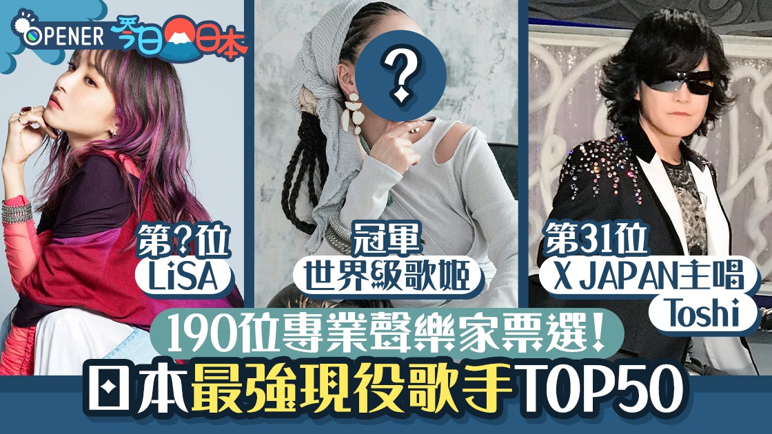 聲樂家票選 日本最強現役歌手 Lisa不入10強 X Japan輸給新人 聲樂家票選 日本最強現役歌手 Lisa不入10強 X Japan輸給新人