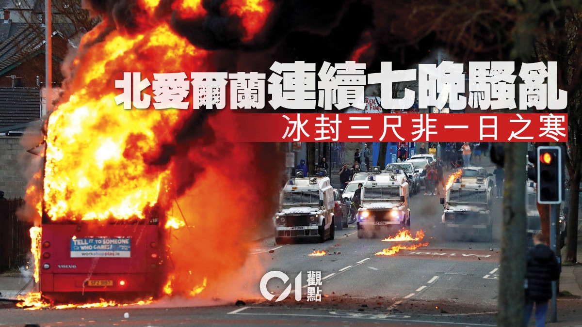 借屍還魂的北愛爾蘭暴力衝突社會躁動終須解決