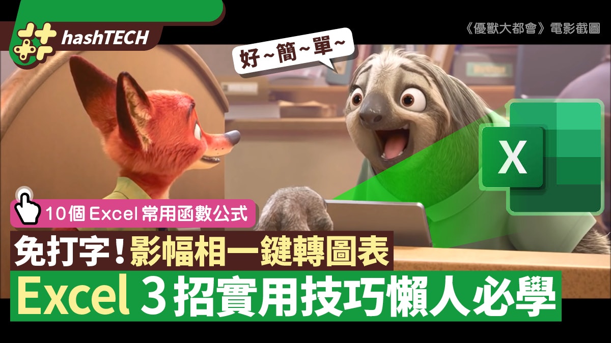 Excel懶人必學3招 照片一鍵生成表格 附10個常用函數公式 Excel懶人必學3招 照片一鍵生成表格 附10個常用函數公式