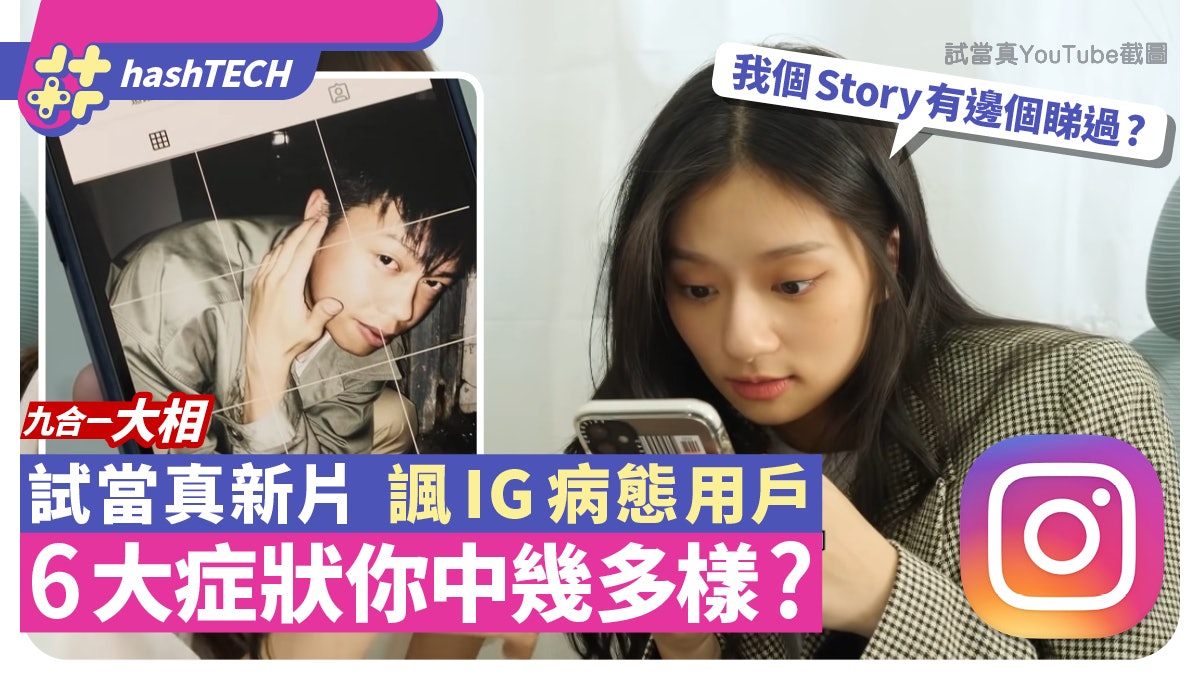 試當真YouTube新片數6大IG病態用戶 限時動態Story成友情試劑? 試當真YouTube新片數6大IG病態用戶 限時動態Story成友情試劑?