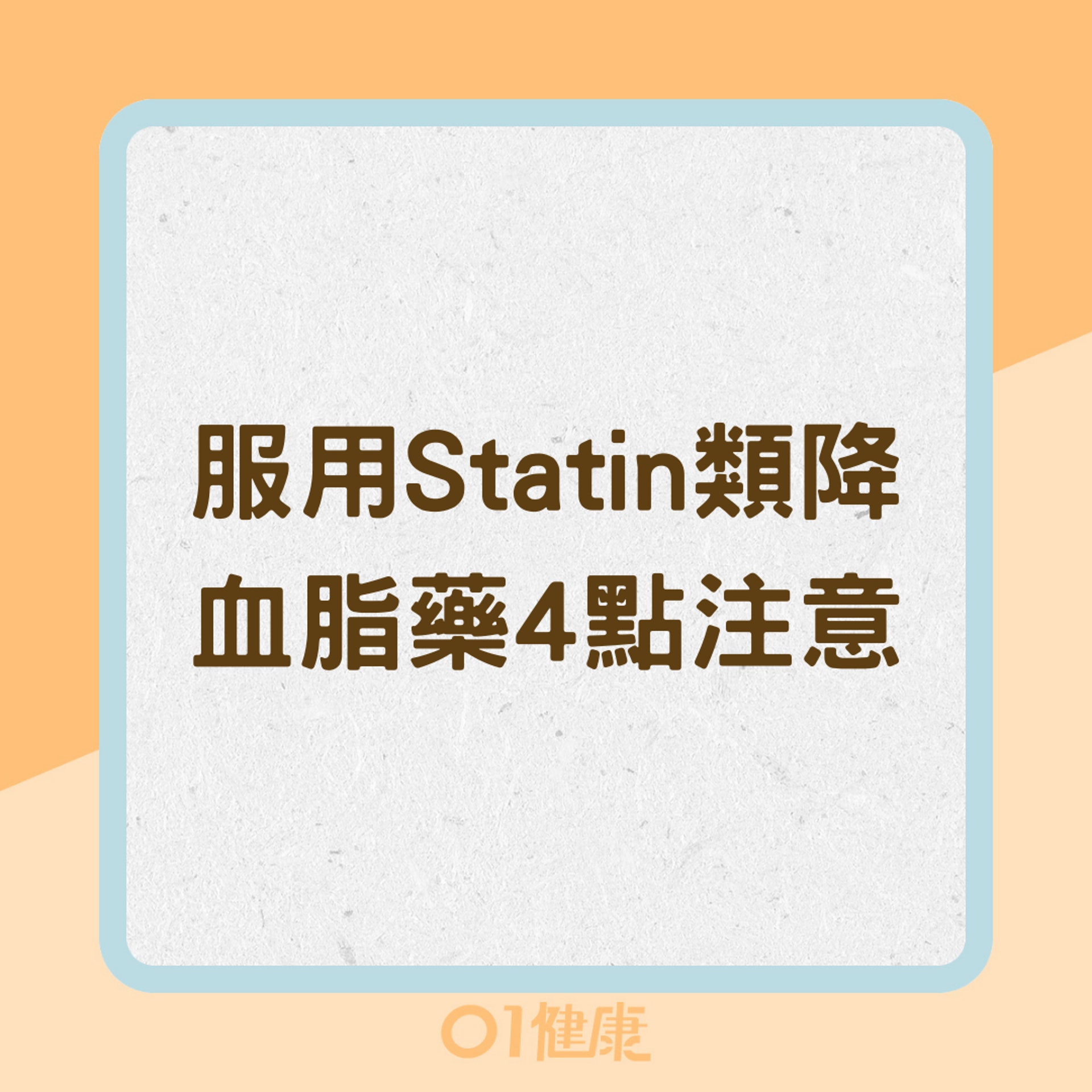 服用Statin類降血脂藥4點注意(01製圖) 服用Statin類降血脂藥4點注意(01製圖)
