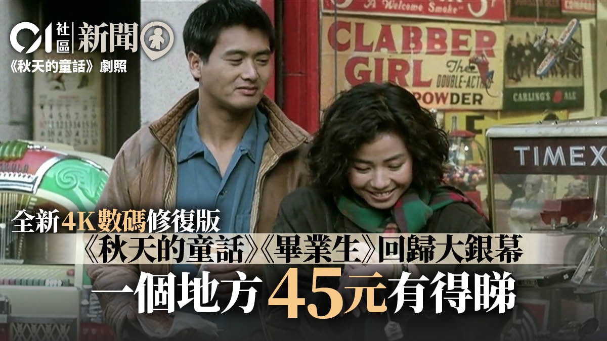 電影|《秋天的童話》4K數碼修復版電影資料館45元有得睇 電影|《秋天的童話》4K數碼修復版電影資料館45元有得睇
