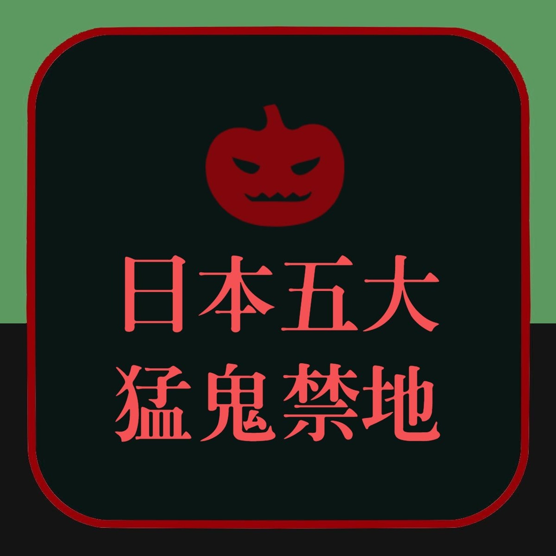 【凶宅藝人親身經歷 盤點日本五大猛鬼禁地】(香港01製圖) 【凶宅藝人親身經歷 盤點日本五大猛鬼禁地】(香港01製圖)