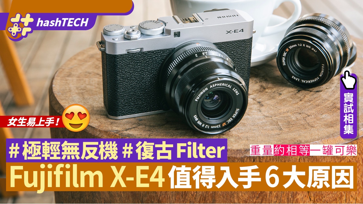 Fujifilm X-e4相機實試評測｜景深夠自然／重量極輕6大入手理由