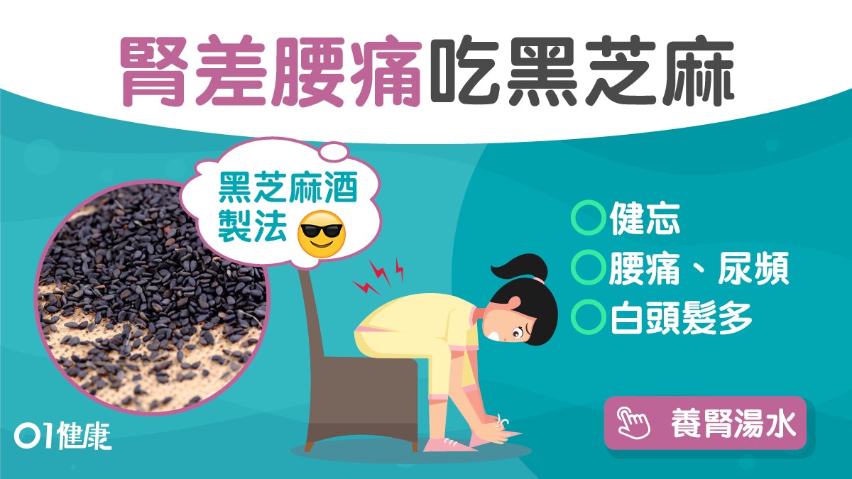 養腎食物|黑芝麻護膚潤腸防脫髮7大好處 釀酒吸收更好抗衰老? 養腎食物|黑芝麻護膚潤腸防脫髮7大好處 釀酒吸收更好抗衰老?